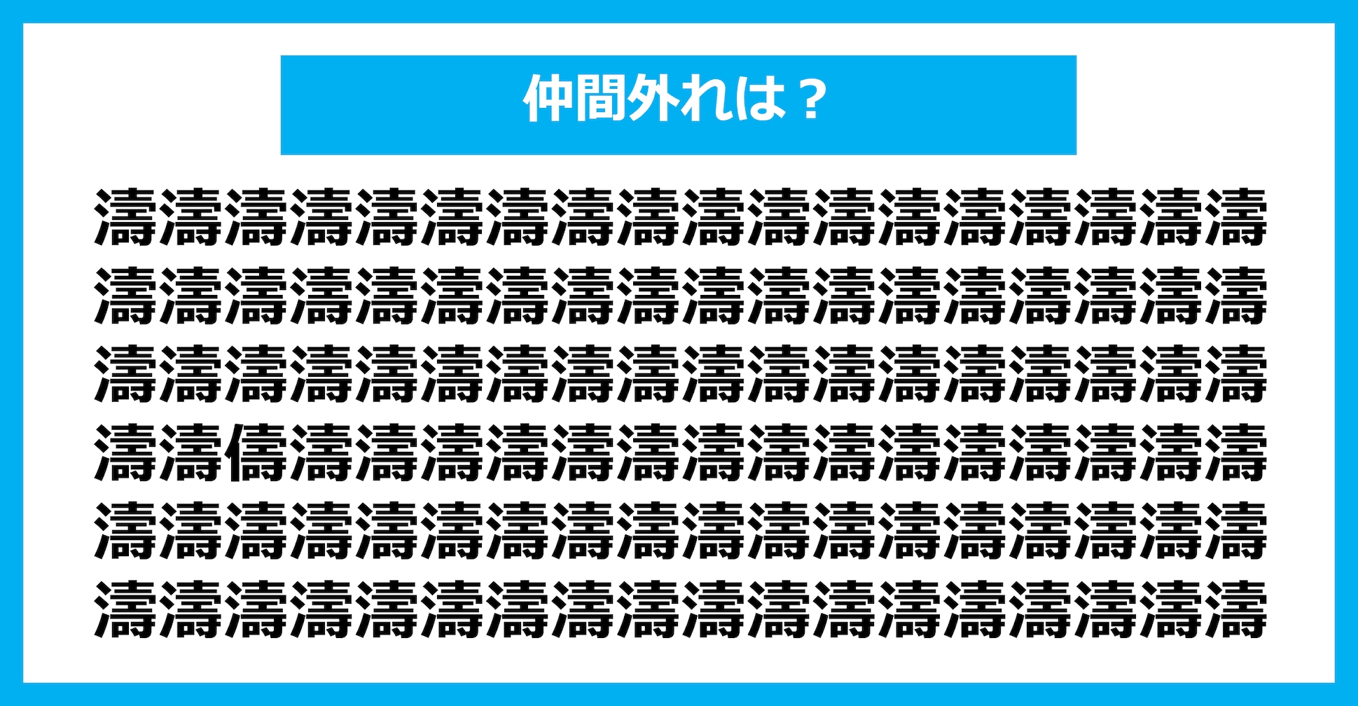 【漢字間違い探しクイズ】仲間外れはどれ？（第1384問）