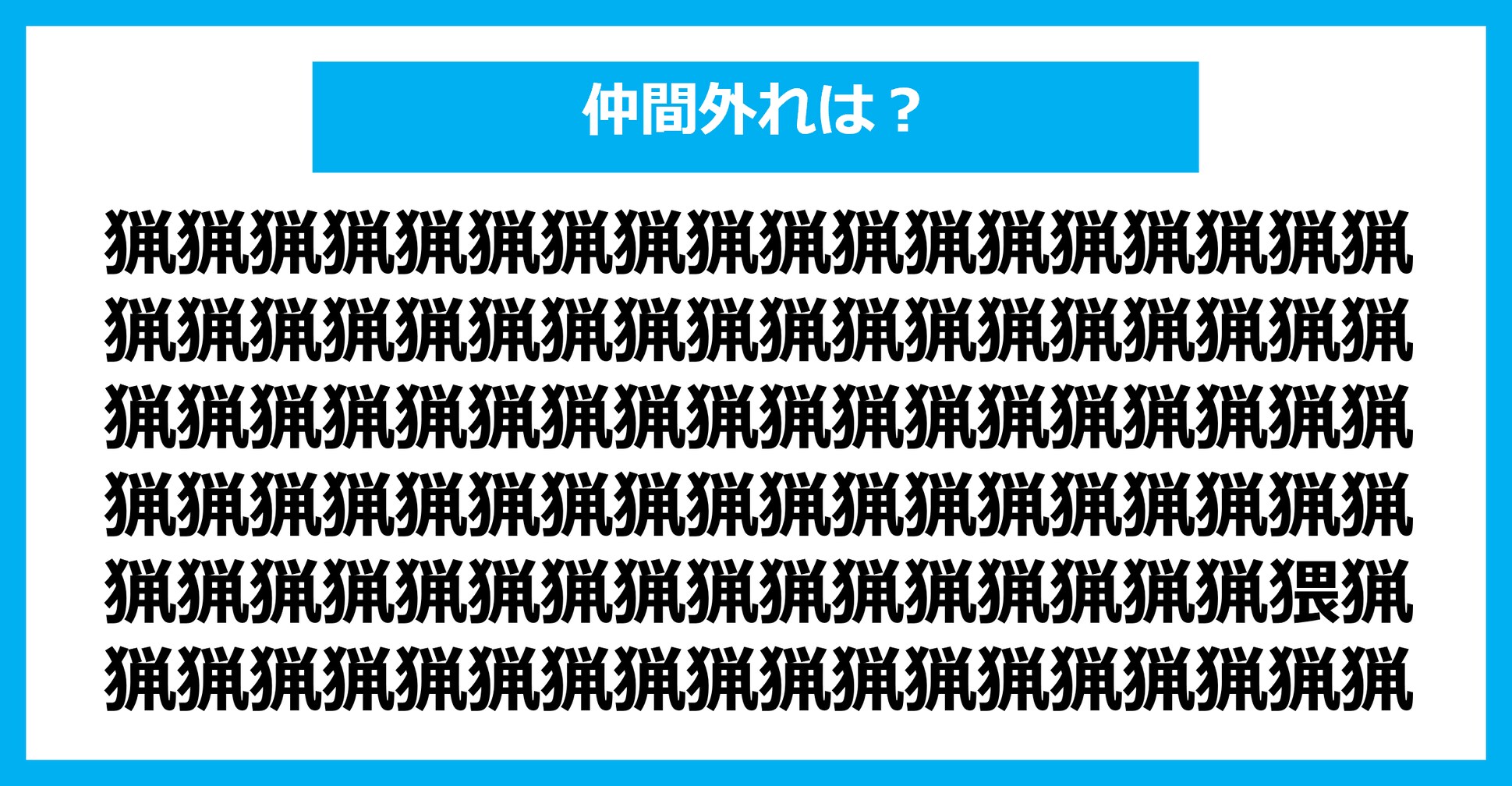 【漢字間違い探しクイズ】仲間外れはどれ？（第1387問）