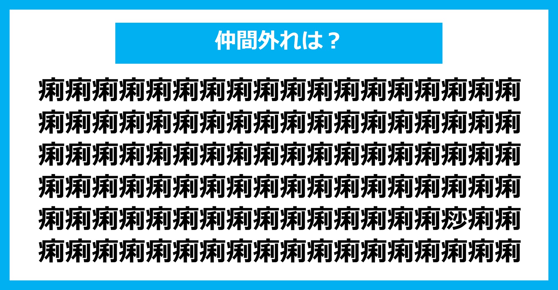 【漢字間違い探しクイズ】仲間外れはどれ？（第1392問）