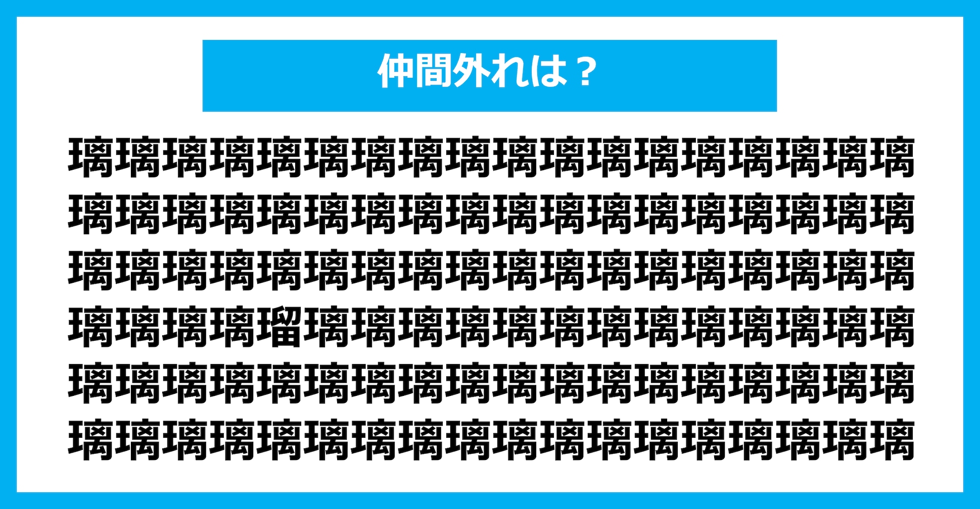【漢字間違い探しクイズ】仲間外れはどれ？（第1393問）