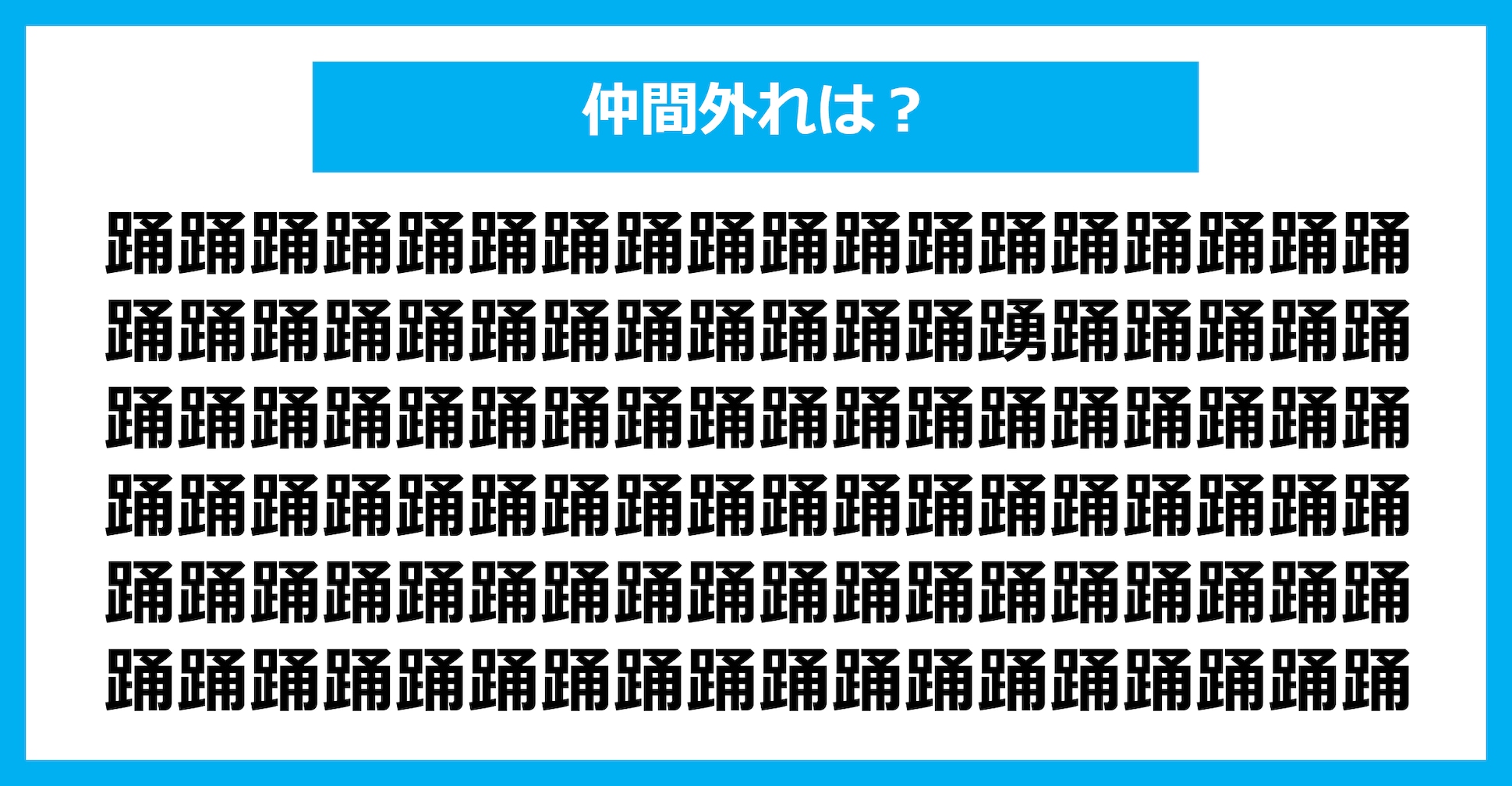 【漢字間違い探しクイズ】仲間外れはどれ？（第1394問）
