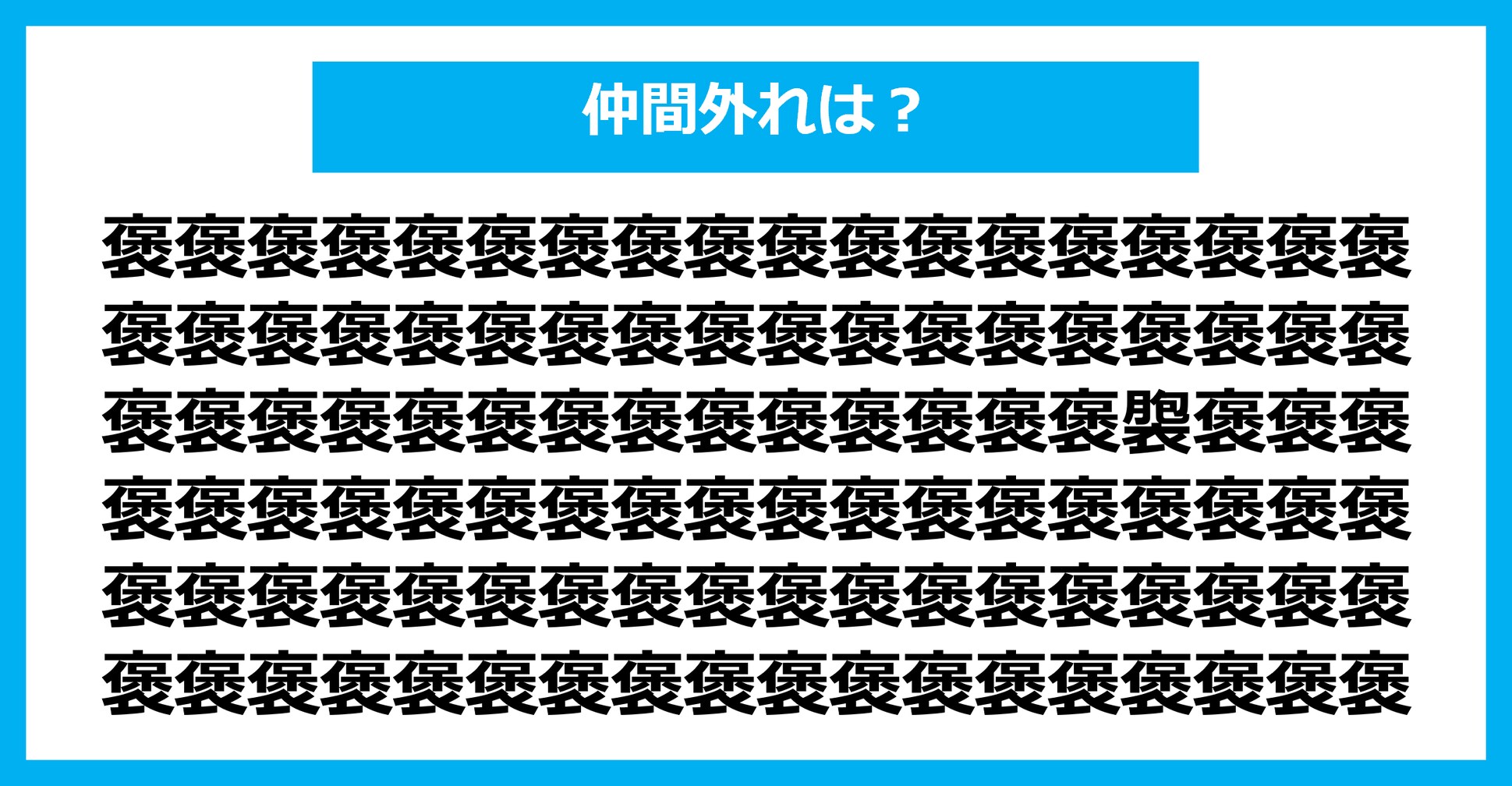 【漢字間違い探しクイズ】仲間外れはどれ？（第1404問）