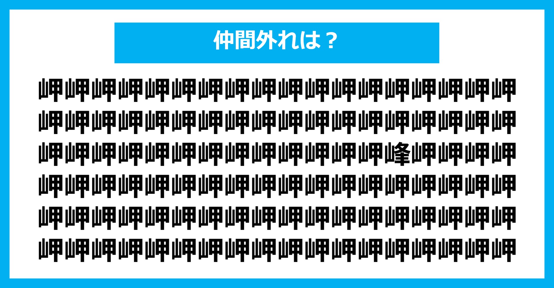 【漢字間違い探しクイズ】仲間外れはどれ？（第1419問）