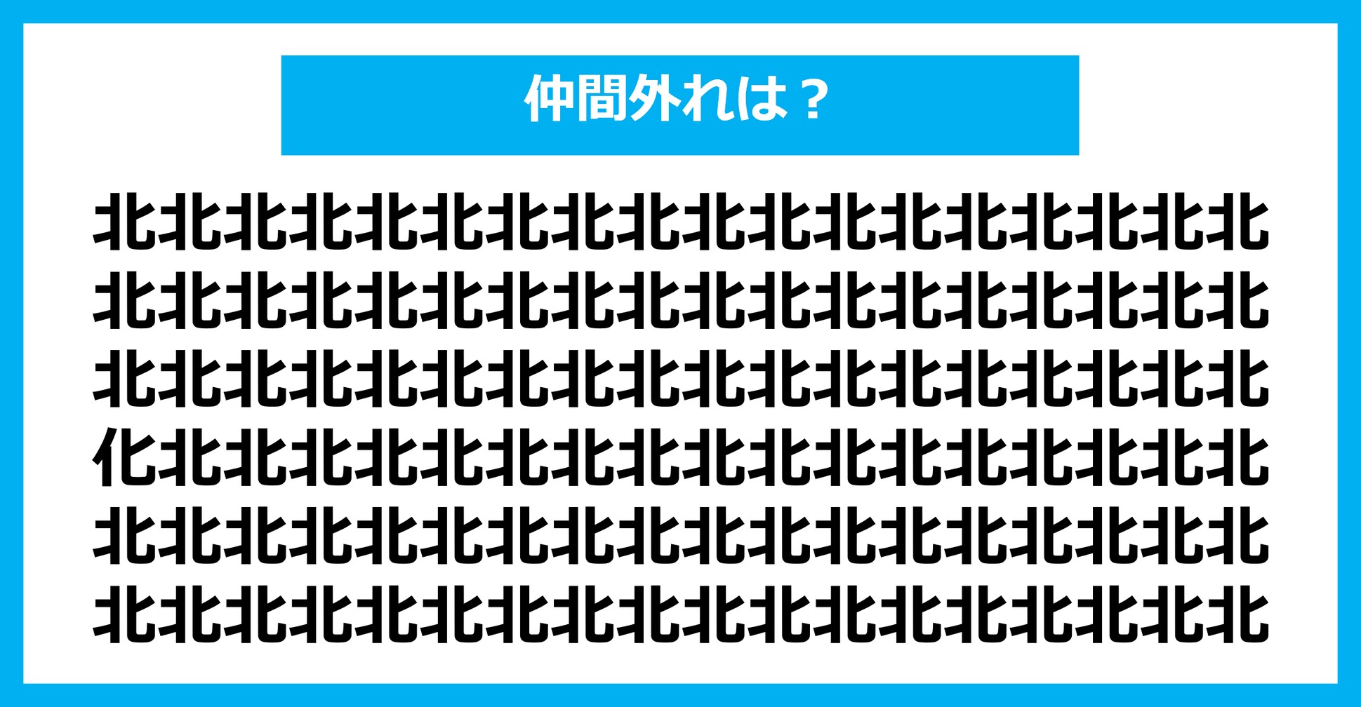 【漢字間違い探しクイズ】仲間外れはどれ？（第1428問）