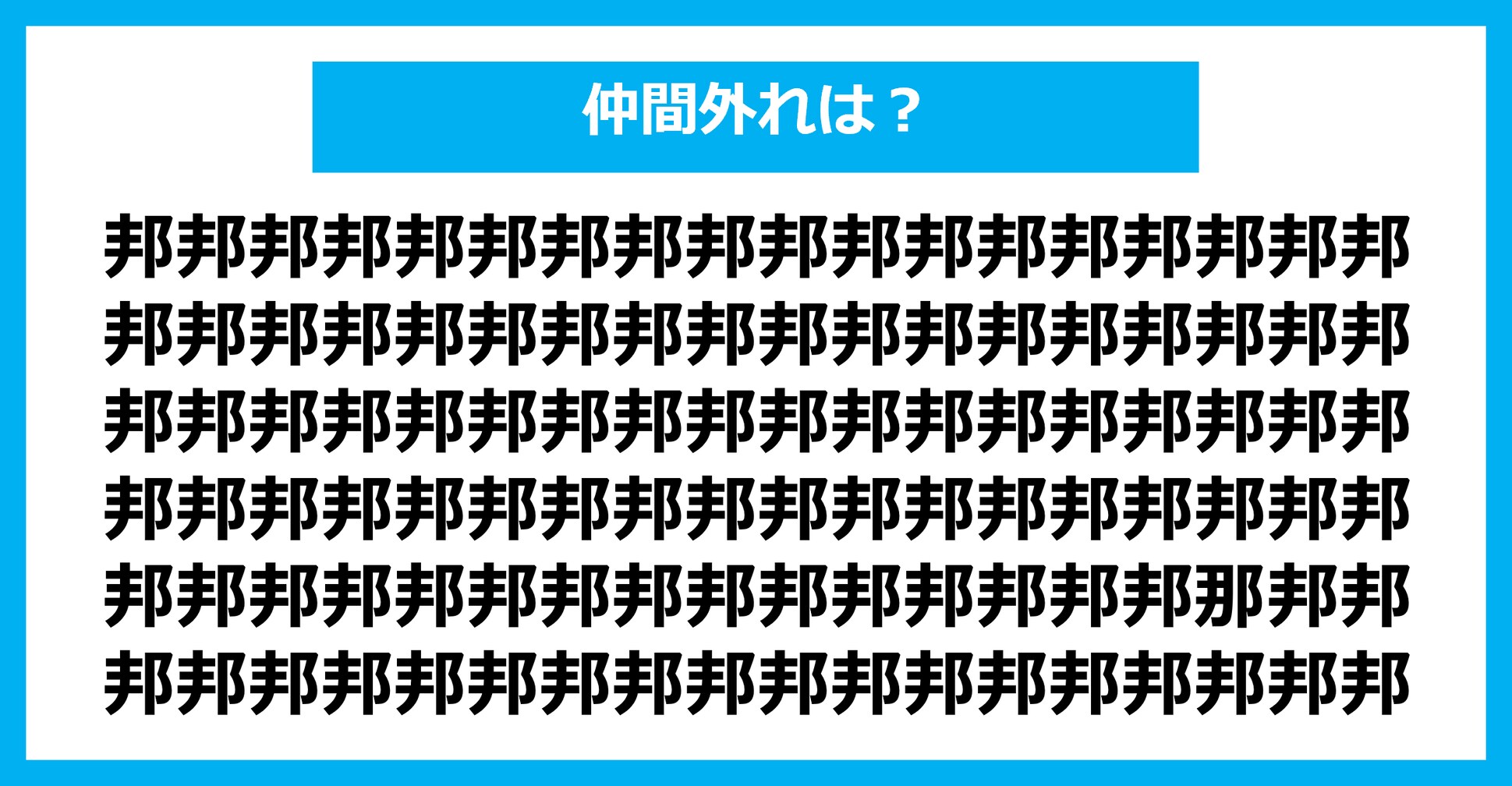 【漢字間違い探しクイズ】仲間外れはどれ？（第1430問）