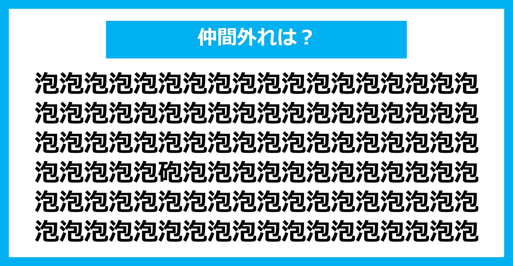 【漢字間違い探しクイズ】仲間外れはどれ？（第1431問）