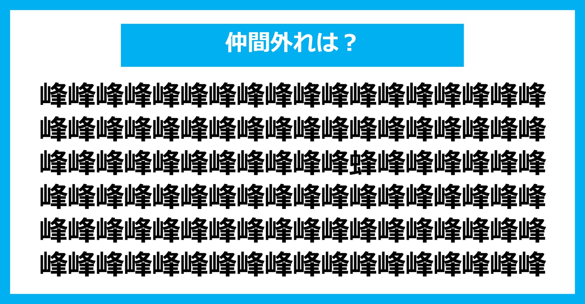 【漢字間違い探しクイズ】仲間外れはどれ？（第1432問）