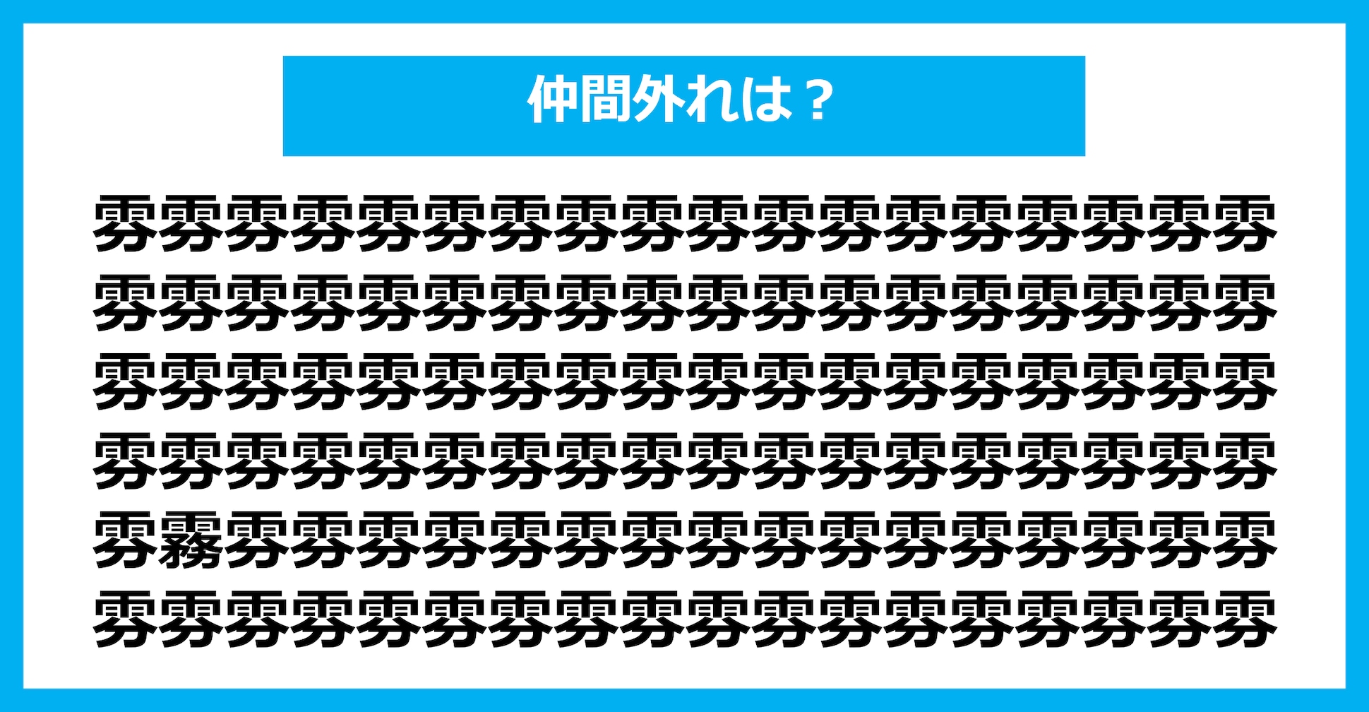 【漢字間違い探しクイズ】仲間外れはどれ？（第1440問）