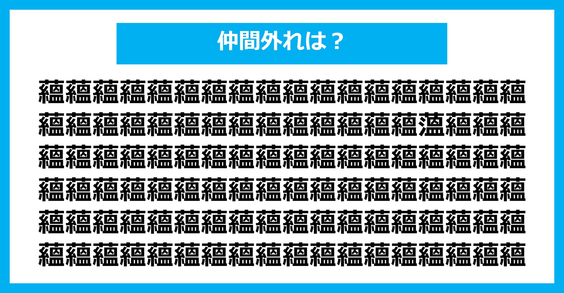 【漢字間違い探しクイズ】仲間外れはどれ？（第1450問）