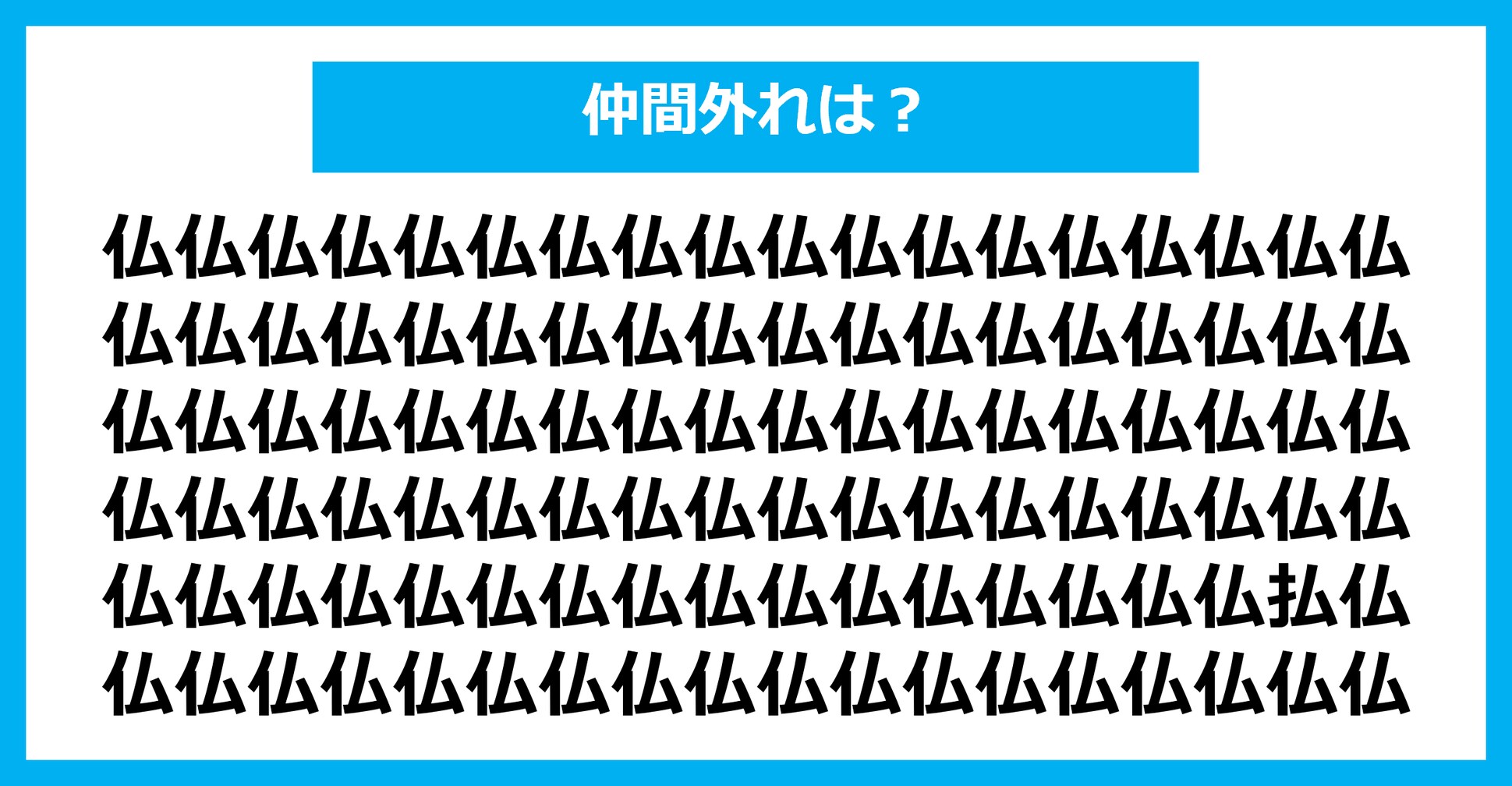 【漢字間違い探しクイズ】仲間外れはどれ？（第1465問）