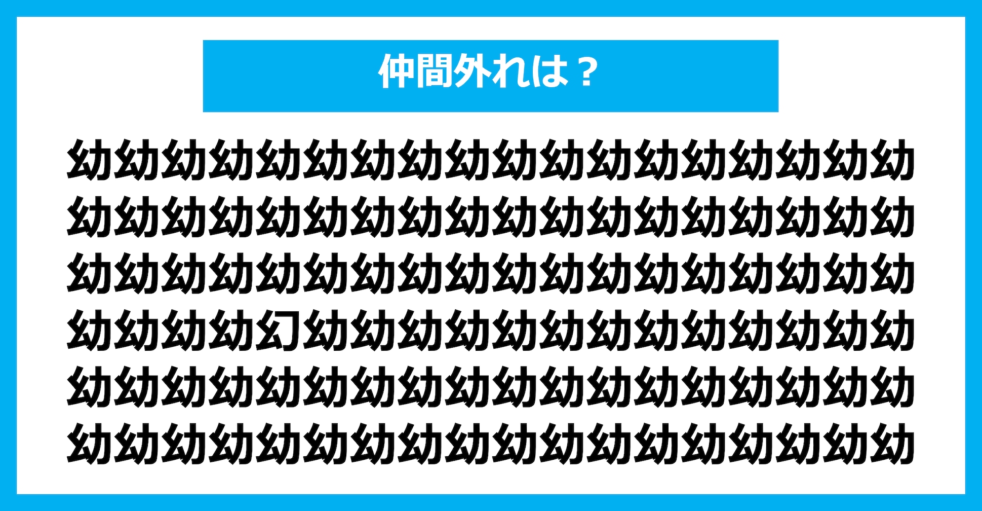 【漢字間違い探しクイズ】仲間外れはどれ？（第1481問）