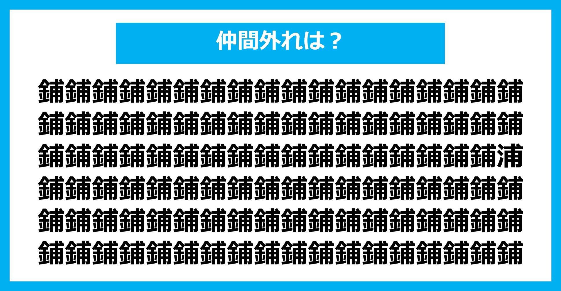 【漢字間違い探しクイズ】仲間外れはどれ？（第1500問）