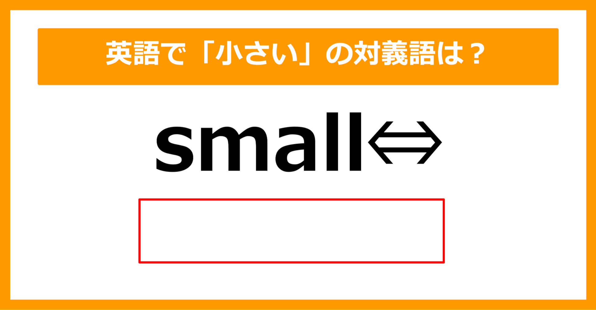 【対義語クイズ】「small（小さい）」の対義語は何でしょう？（第232問）