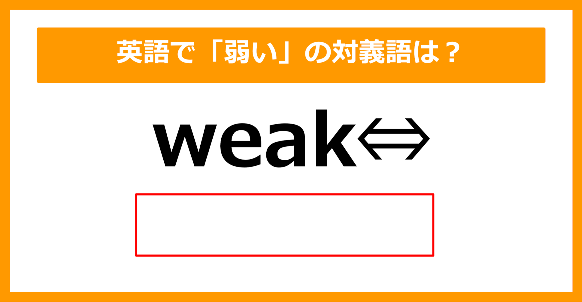 【対義語クイズ】「weak（弱い）」の対義語は何でしょう？（第241問）