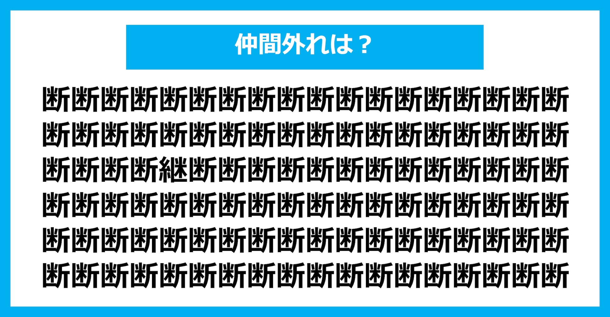 【漢字間違い探しクイズ】仲間外れはどれ？（第1517問）