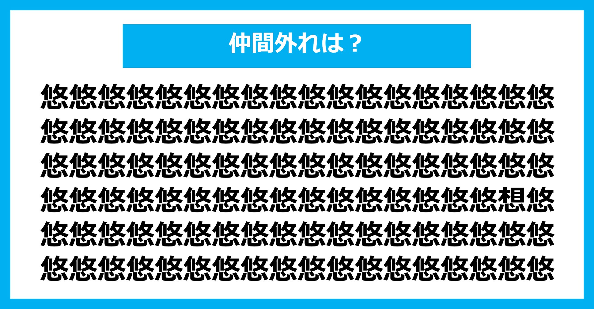 【漢字間違い探しクイズ】仲間外れはどれ？（第1519問）