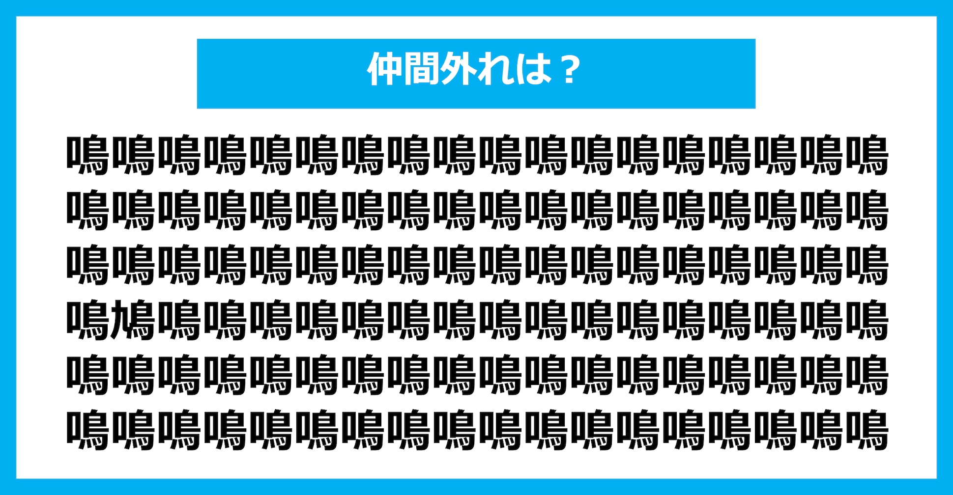 【漢字間違い探しクイズ】仲間外れはどれ？（第1521問）