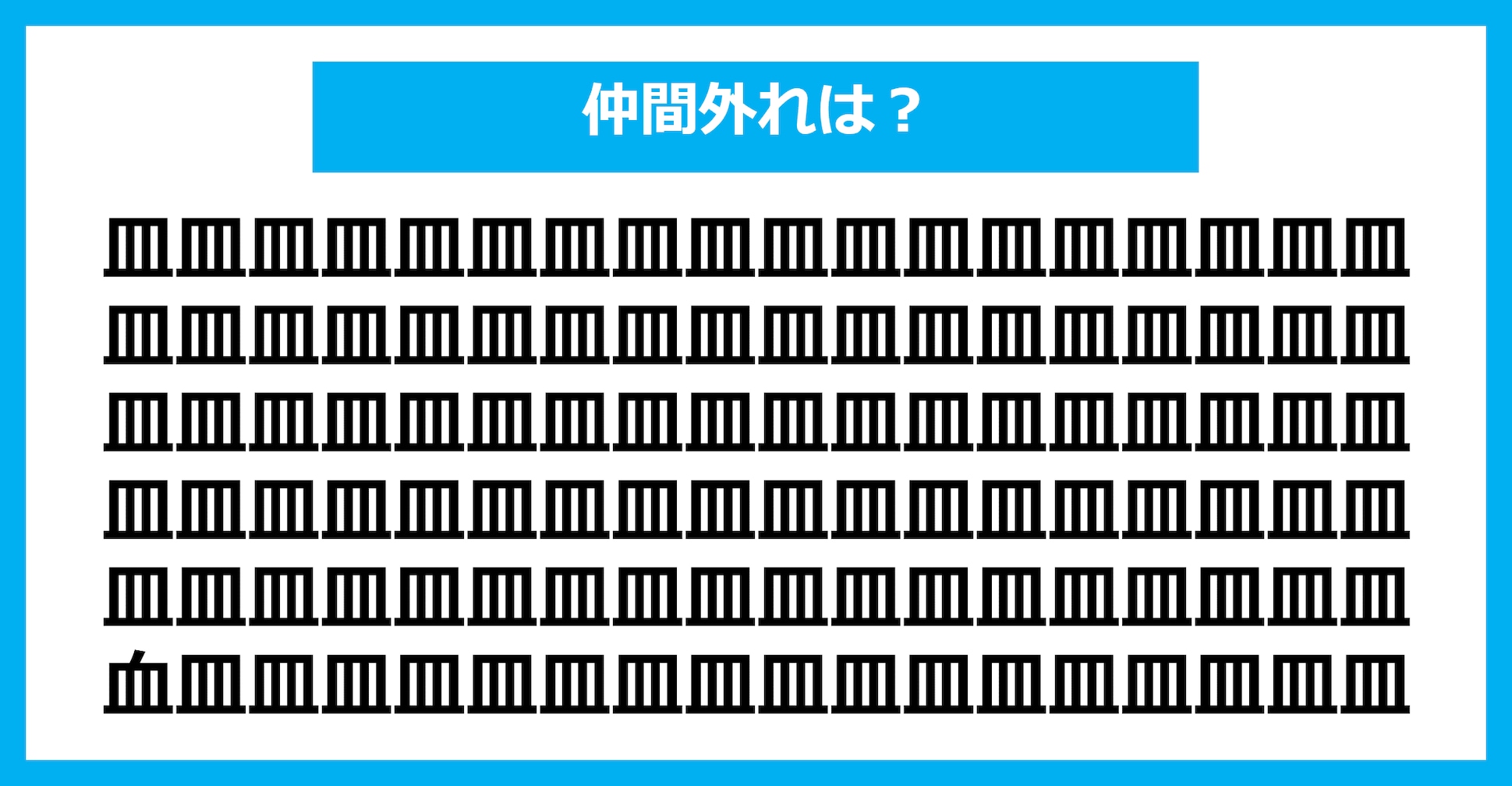 【漢字間違い探しクイズ】仲間外れはどれ？（第1522問）