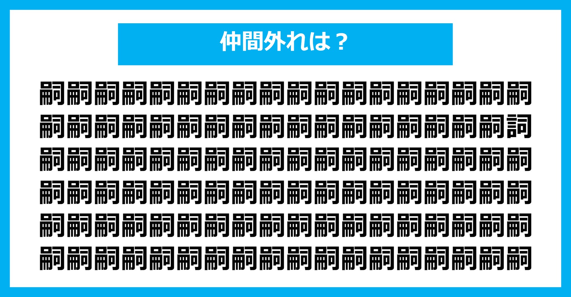 【漢字間違い探しクイズ】仲間外れはどれ？（第1528問）