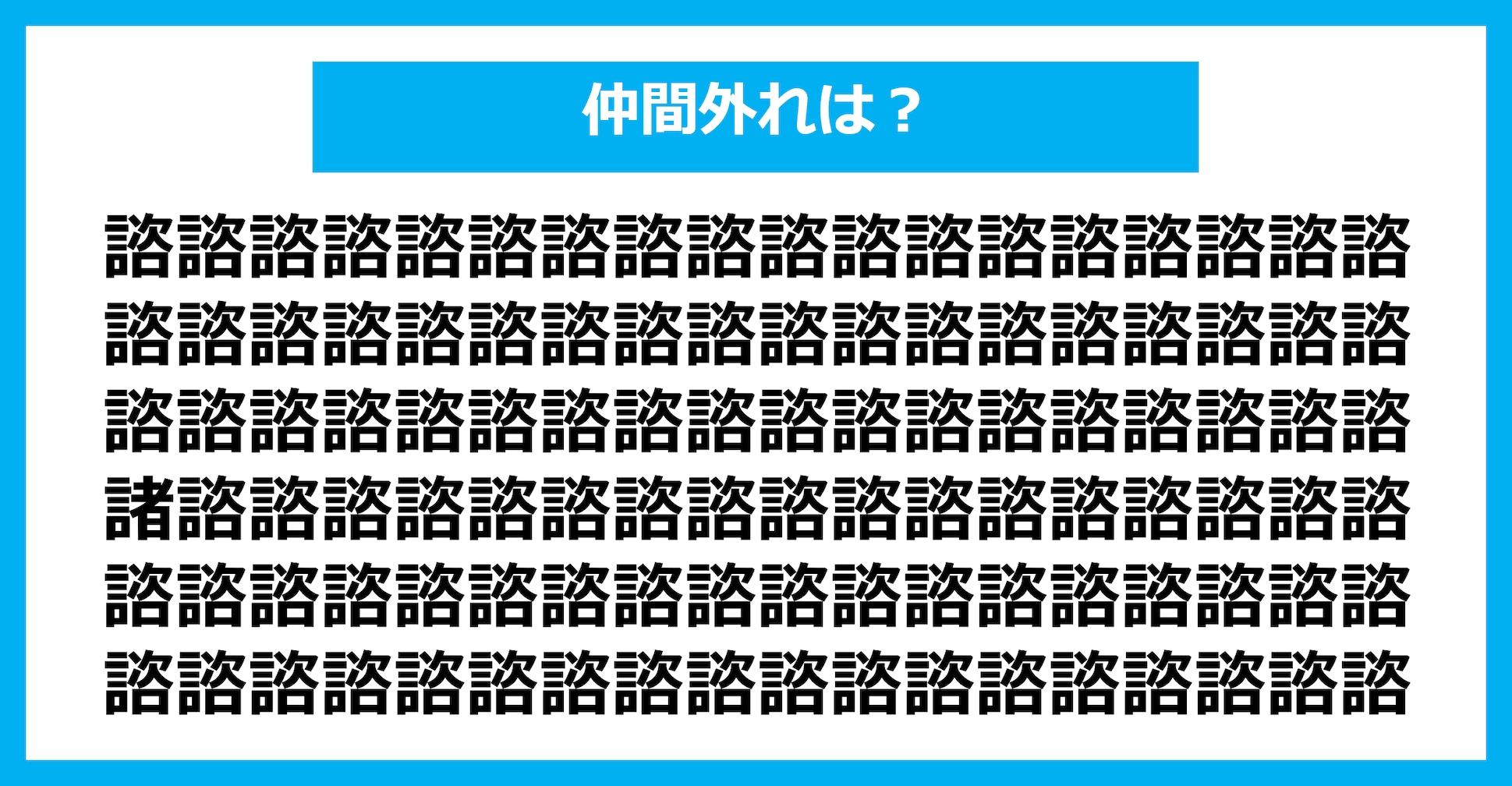 【漢字間違い探しクイズ】仲間外れはどれ？（第1529問）