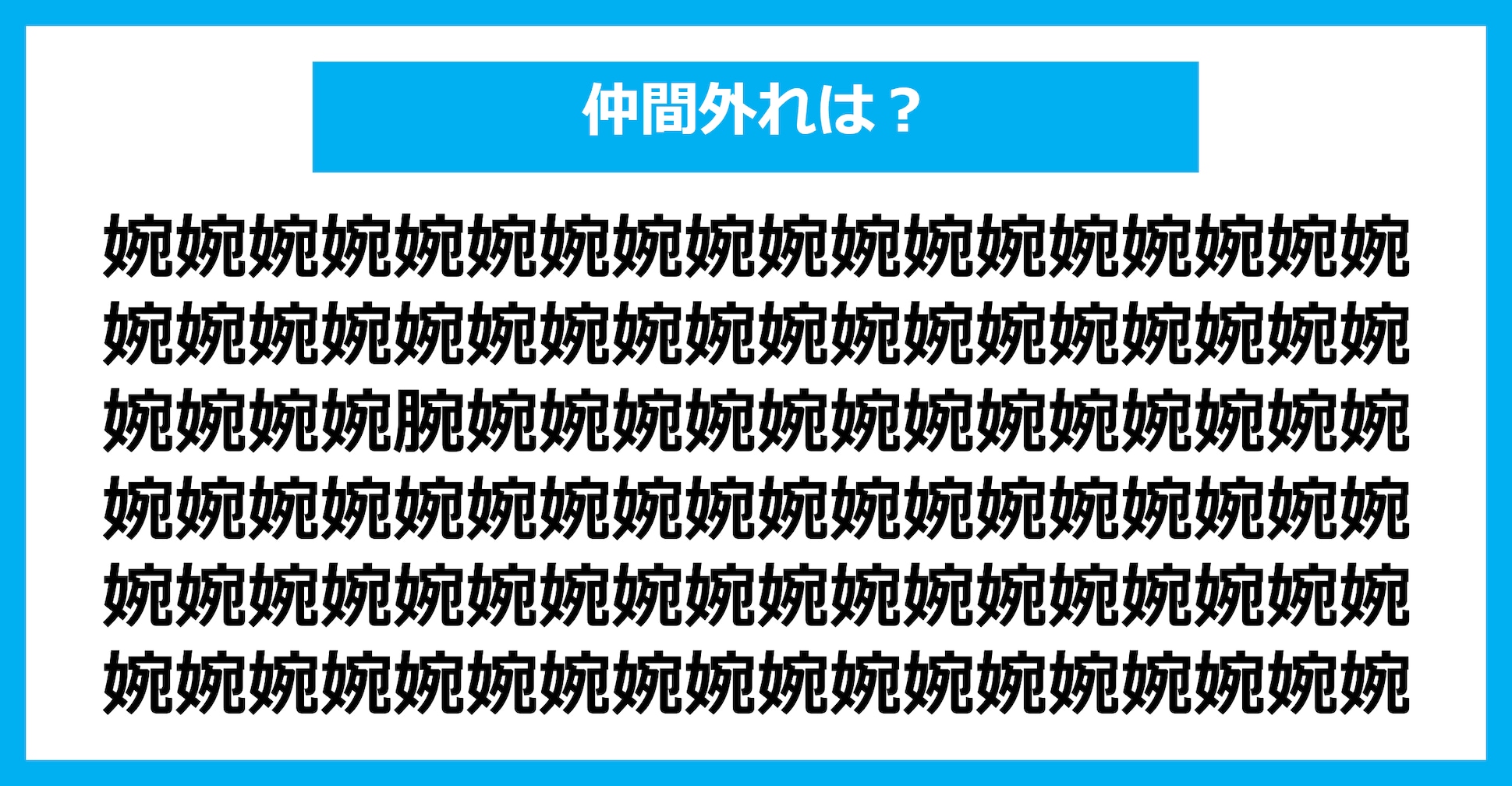 【漢字間違い探しクイズ】仲間外れはどれ？（第1538問）