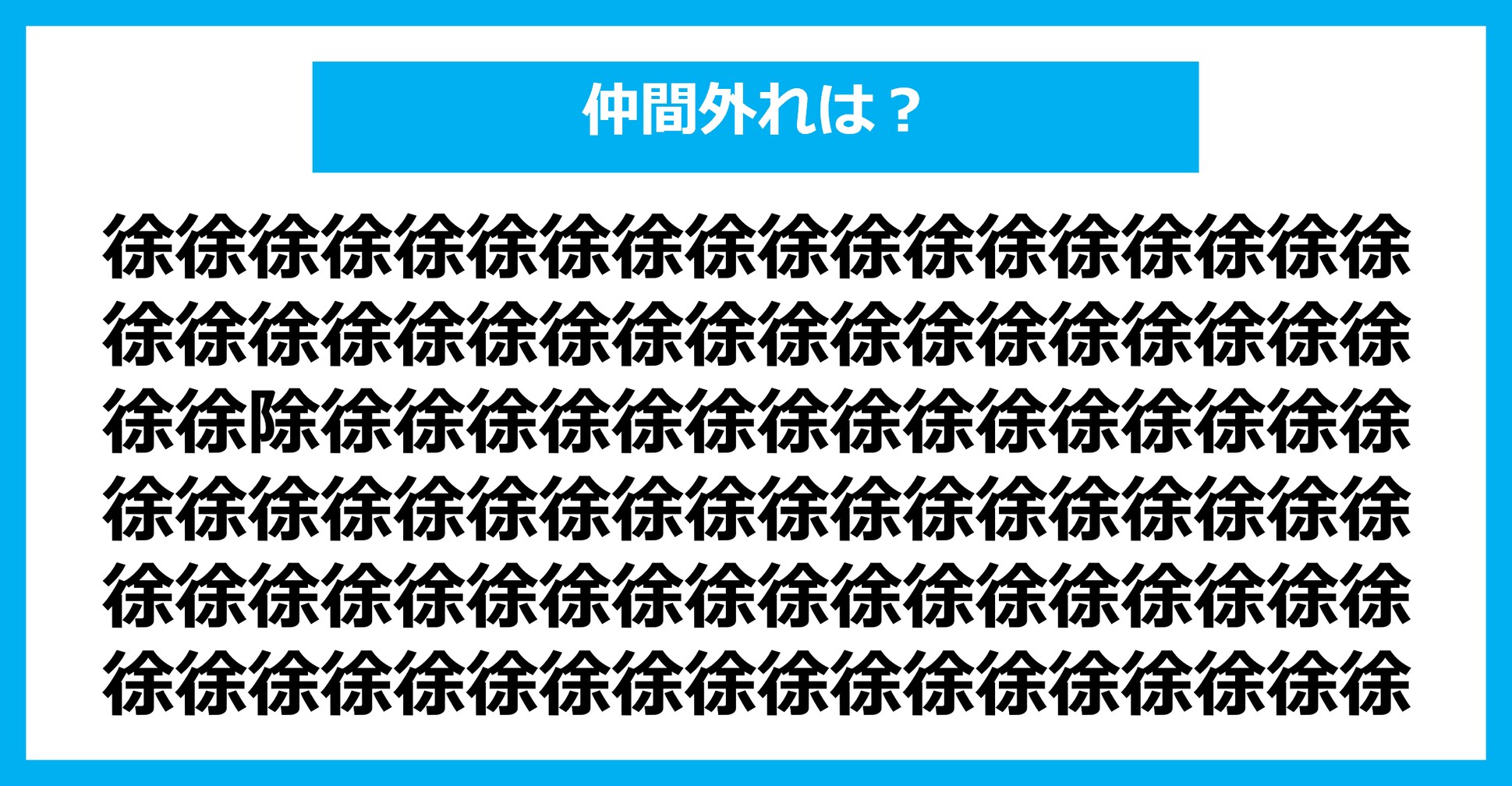 【漢字間違い探しクイズ】仲間外れはどれ？（第1548問）