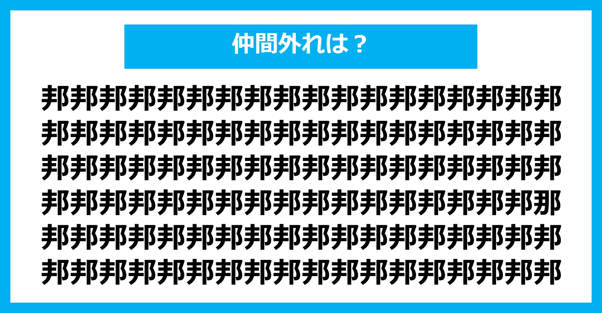 【漢字間違い探しクイズ】仲間外れはどれ？（第1551問）