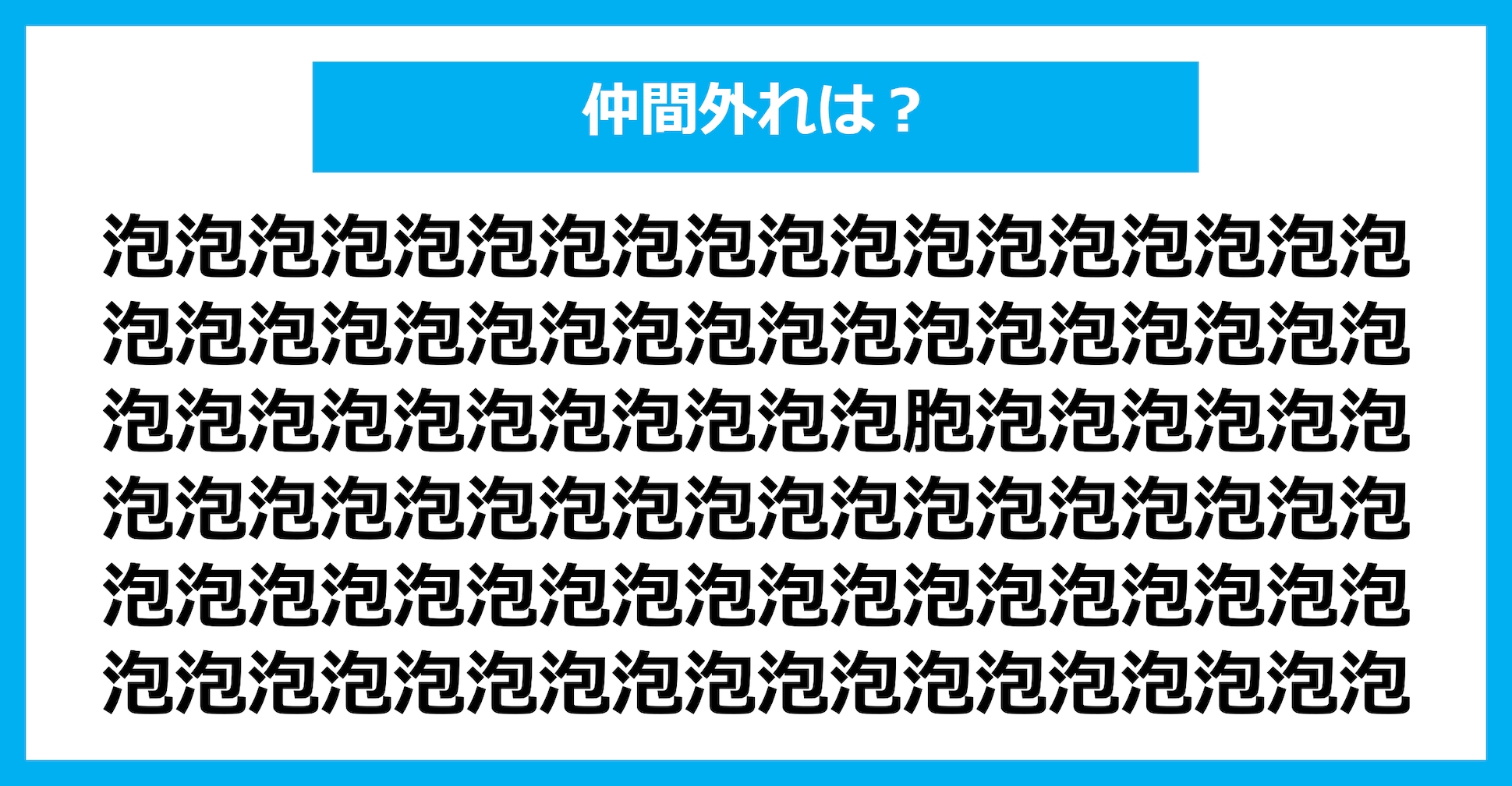 【漢字間違い探しクイズ】仲間外れはどれ？（第1553問）