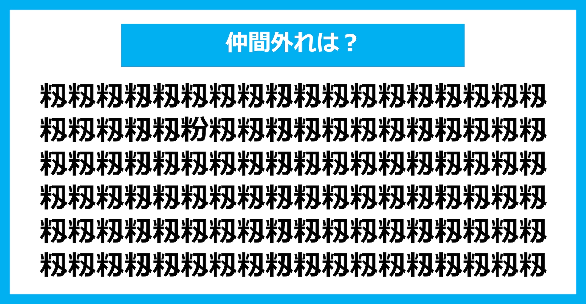 【漢字間違い探しクイズ】仲間外れはどれ？（第1556問）