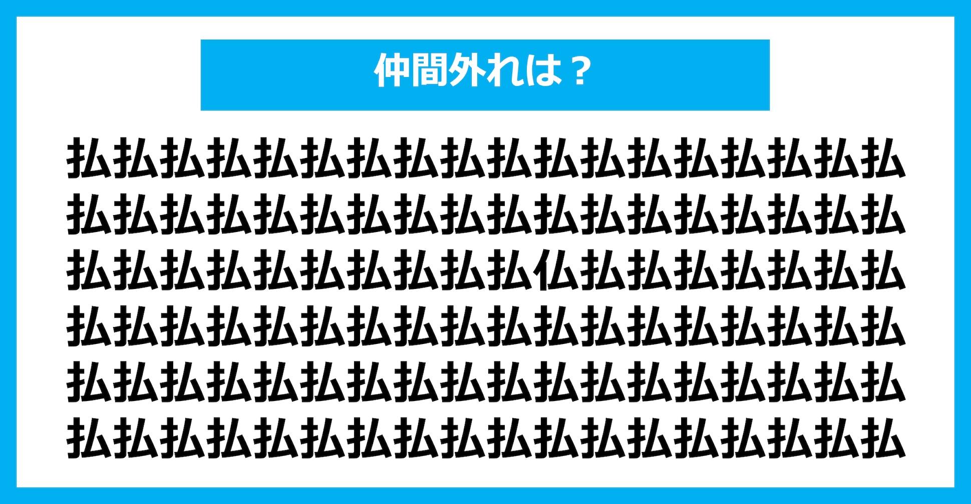 【漢字間違い探しクイズ】仲間外れはどれ？（第1562問）