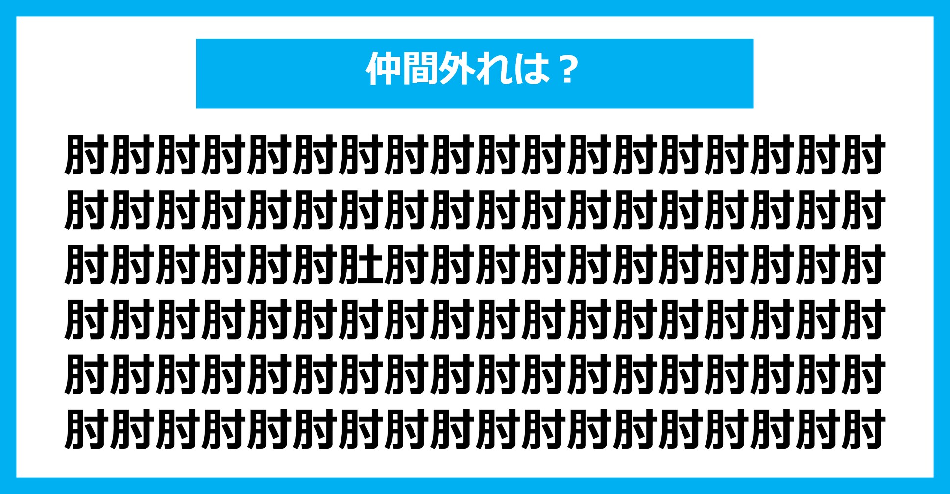 【漢字間違い探しクイズ】仲間外れはどれ？（第1567問）