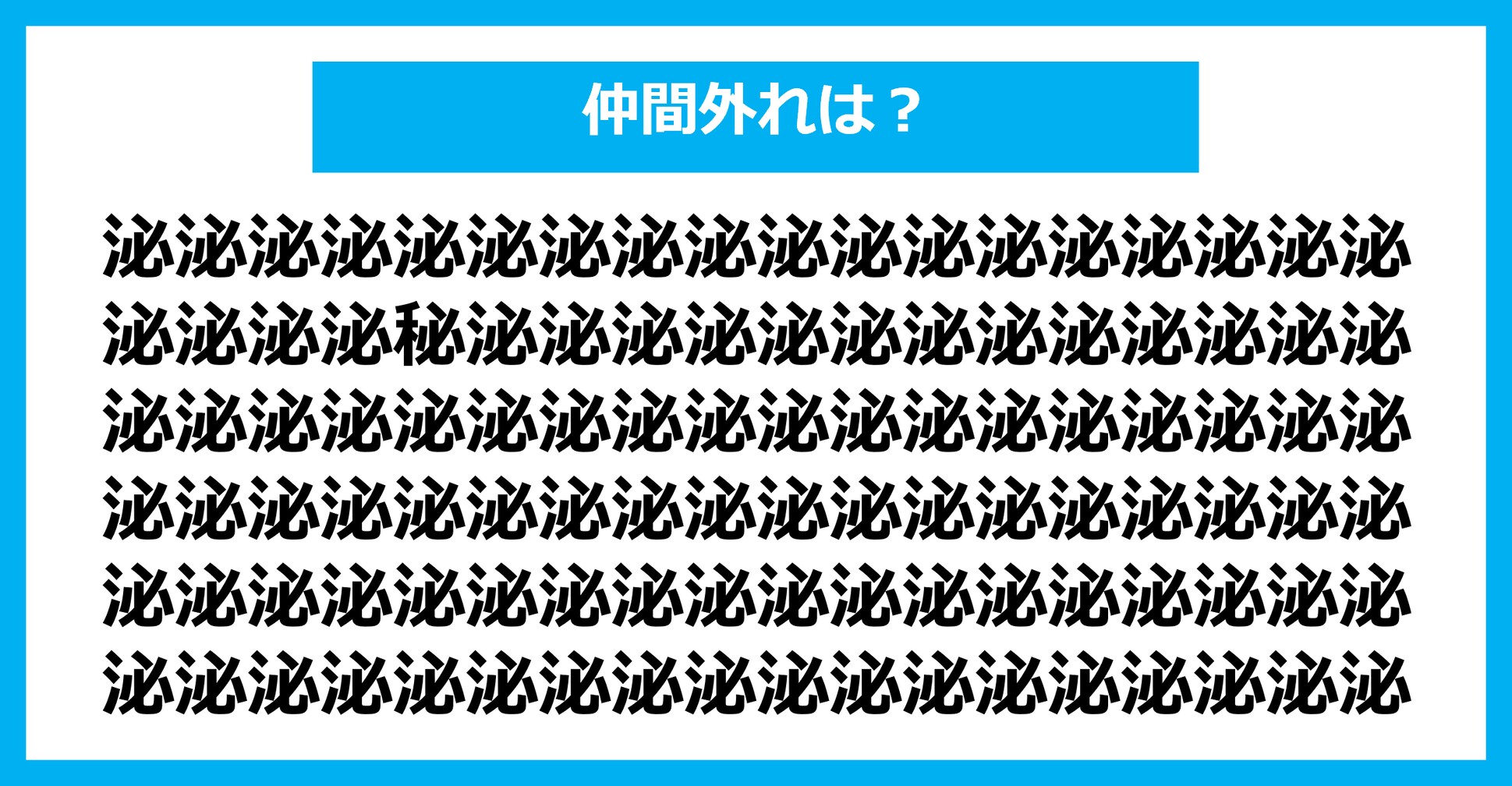 【漢字間違い探しクイズ】仲間外れはどれ？（第1568問）