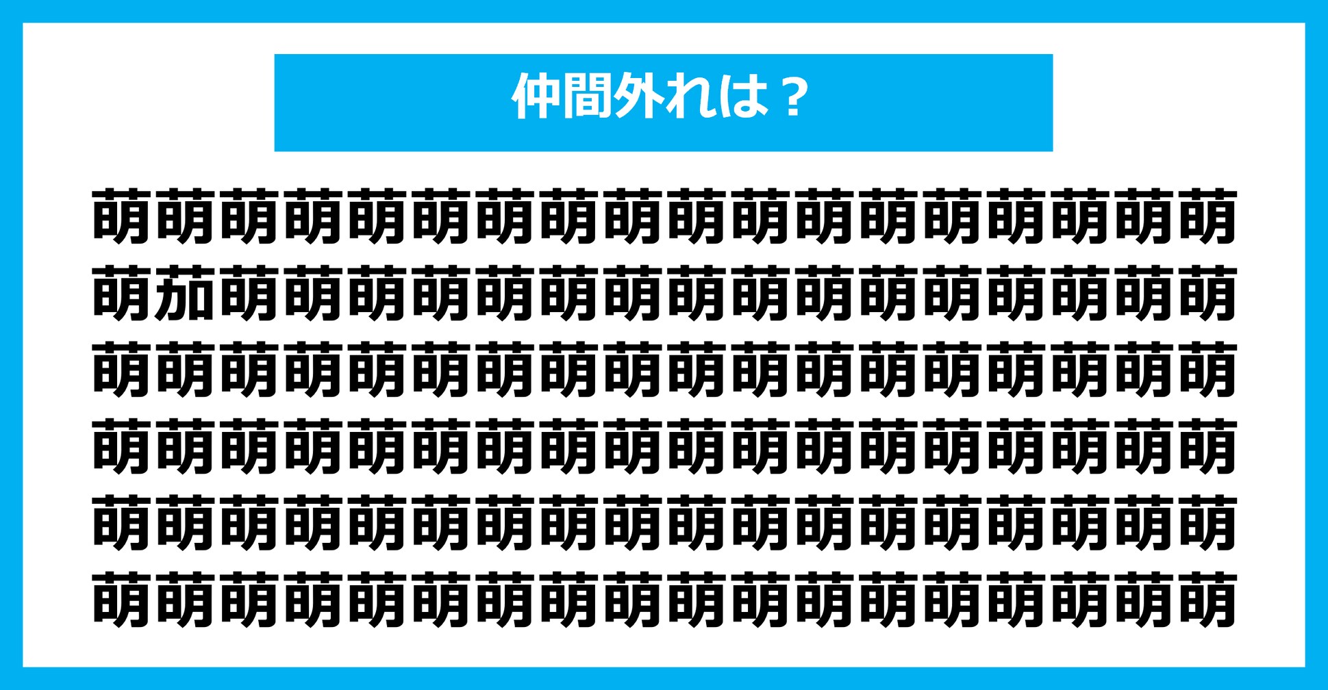 【漢字間違い探しクイズ】仲間外れはどれ？（第1586問）