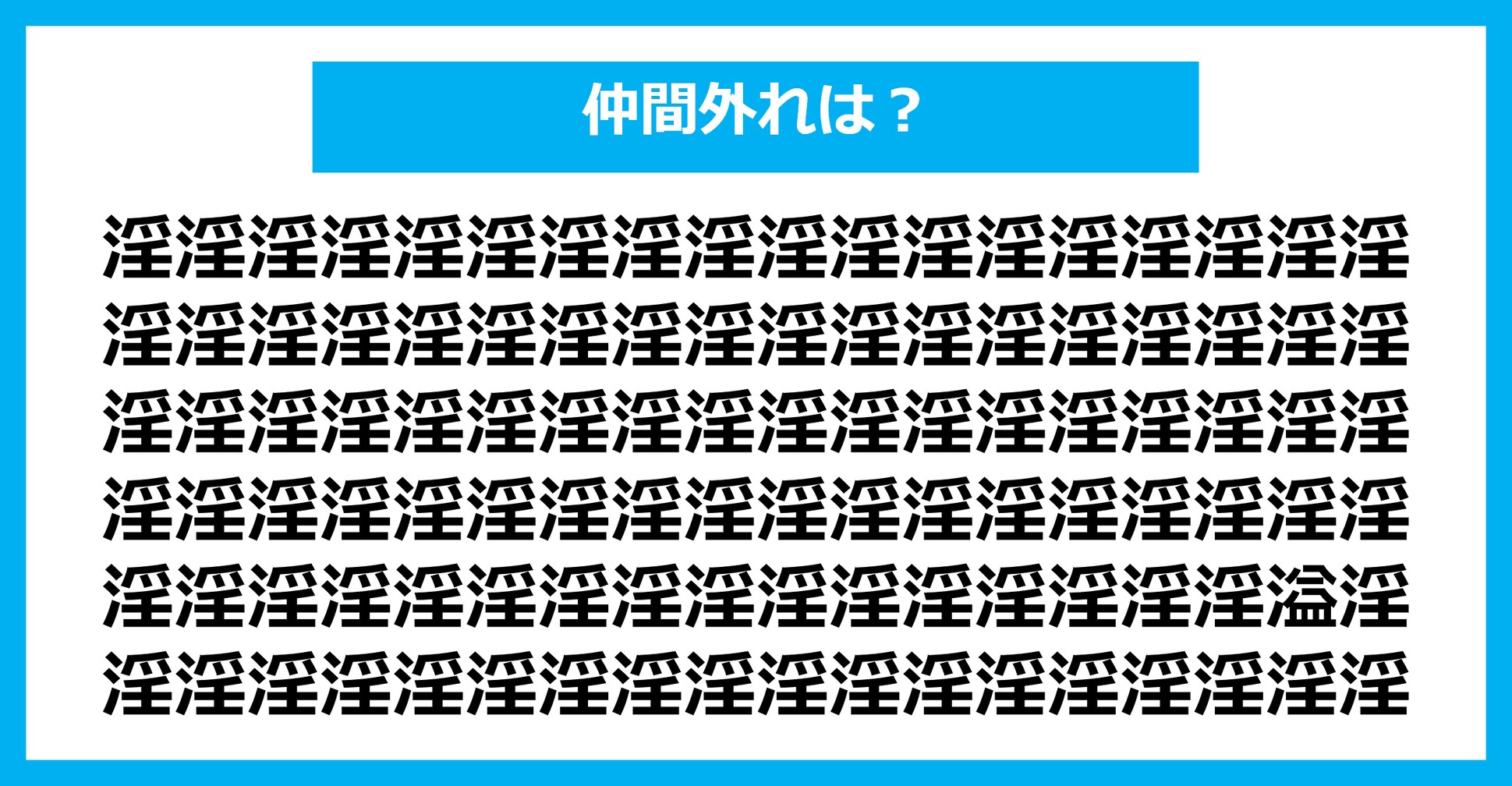 【漢字間違い探しクイズ】仲間外れはどれ？（第1587問）