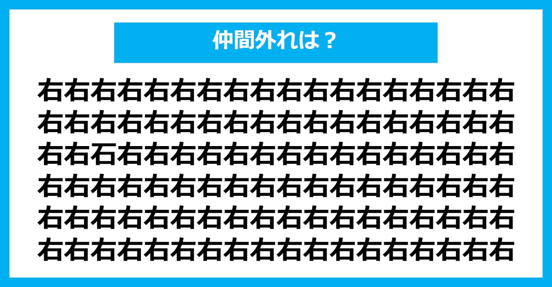 【漢字間違い探しクイズ】仲間外れはどれ？（第1588問）