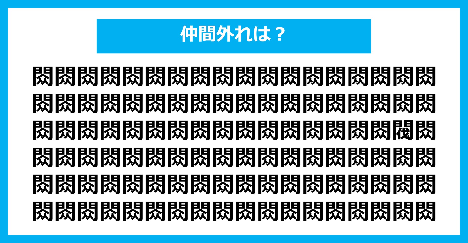 【漢字間違い探しクイズ】仲間外れはどれ？（第1596問）