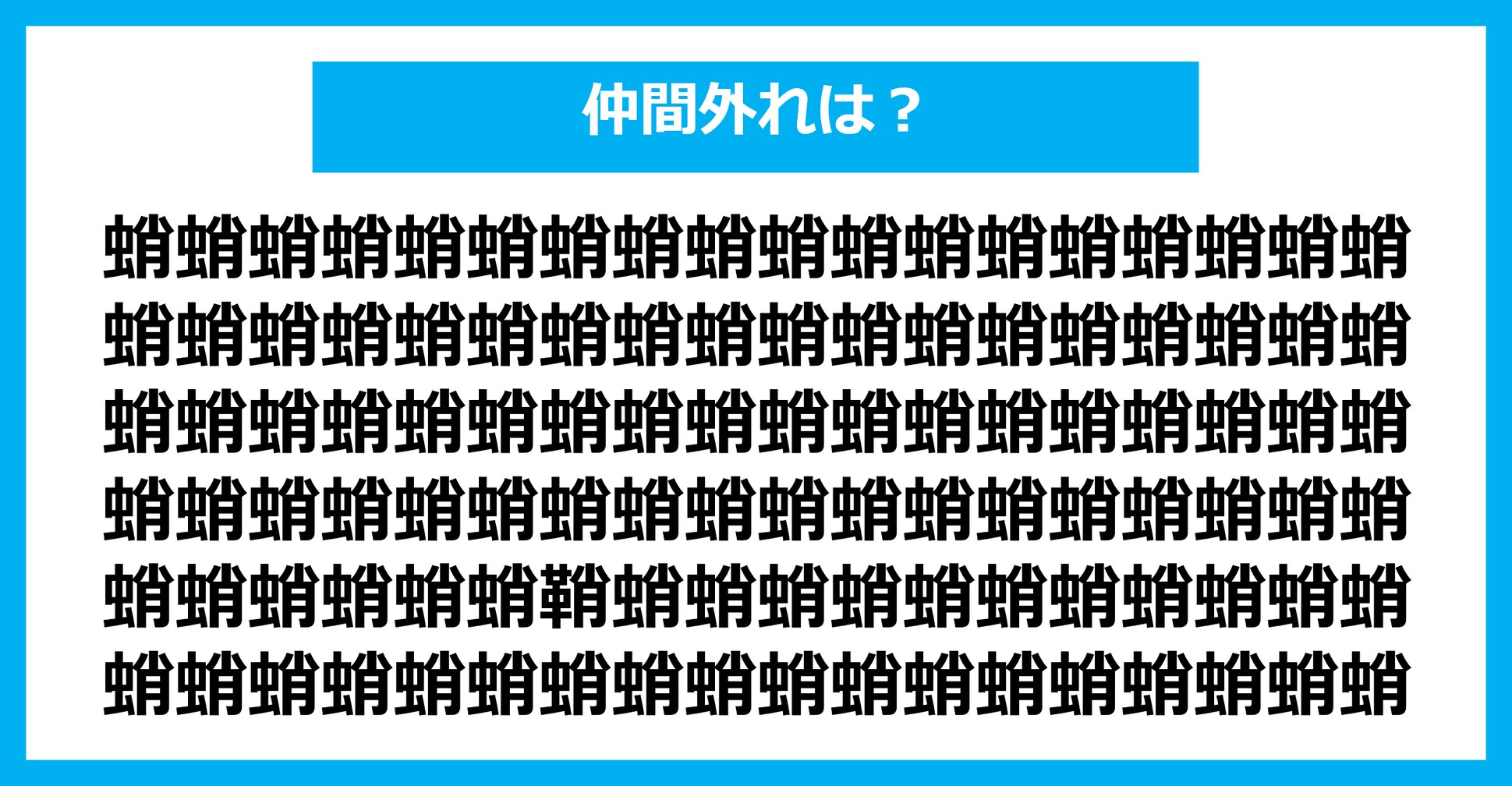 【漢字間違い探しクイズ】仲間外れはどれ？（第1605問）