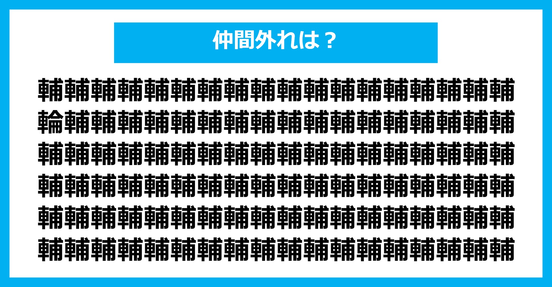 【漢字間違い探しクイズ】仲間外れはどれ？（第1606問）
