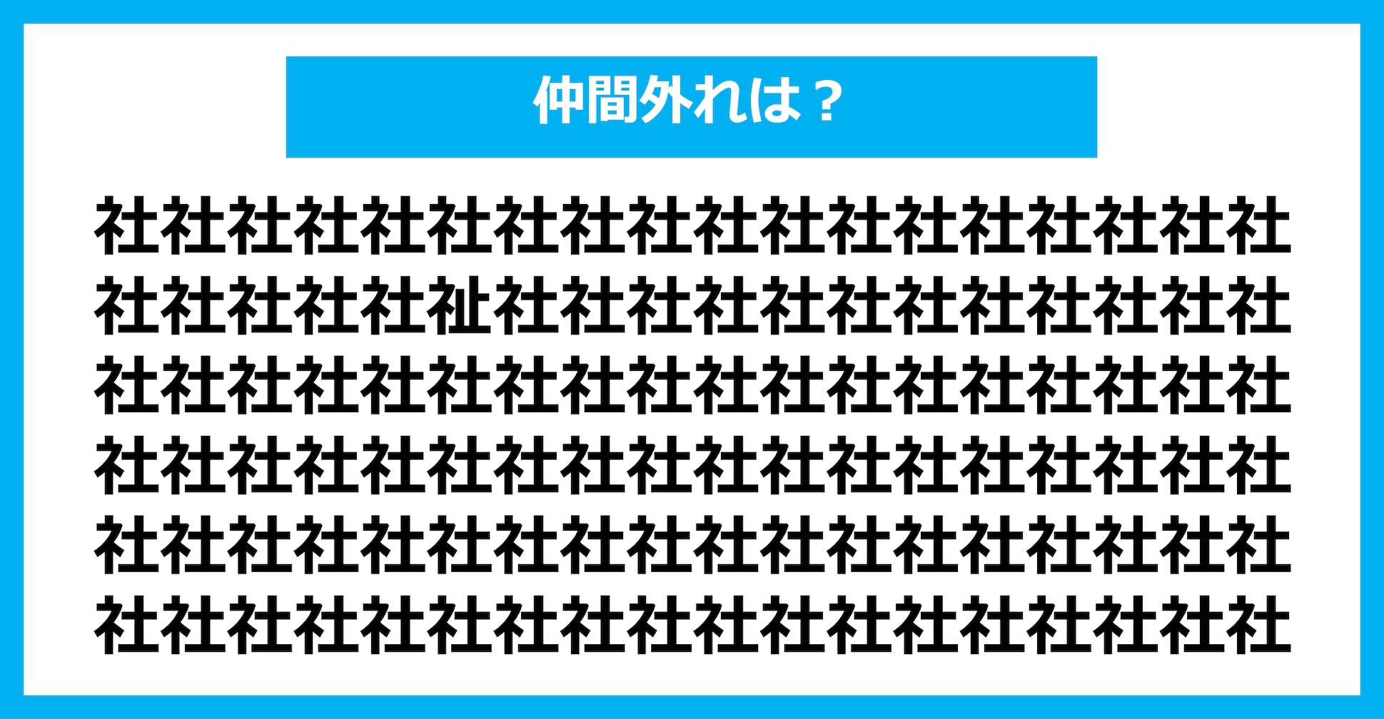 【漢字間違い探しクイズ】仲間外れはどれ？（第1609問）