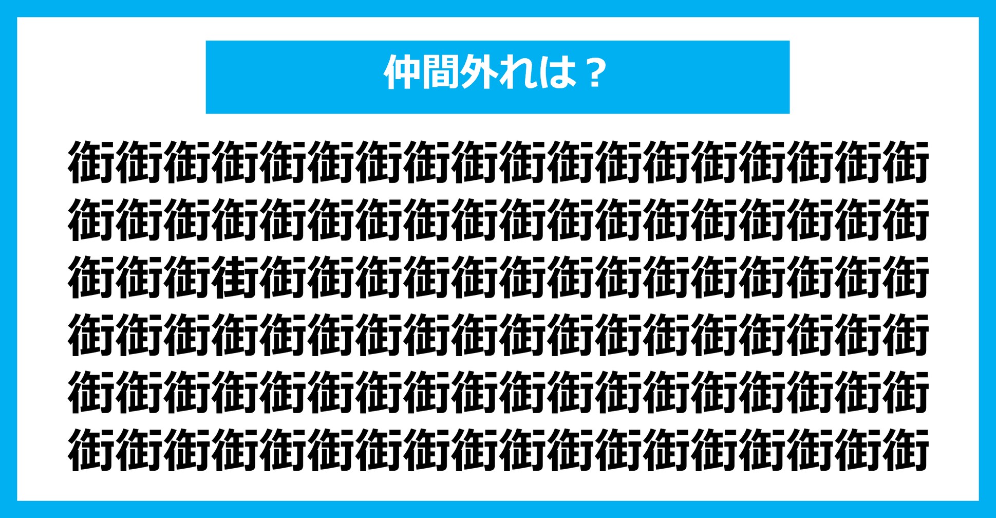 【漢字間違い探しクイズ】仲間外れはどれ？（第1612問）