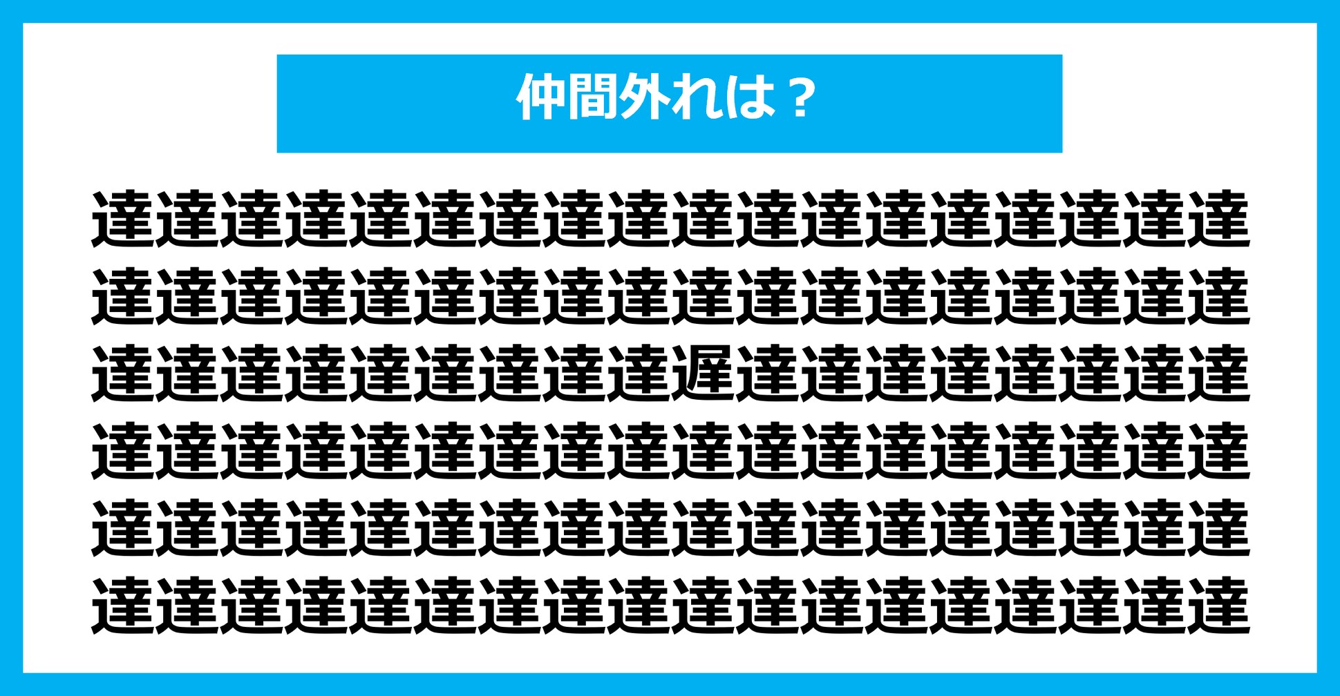 【漢字間違い探しクイズ】仲間外れはどれ？（第1620問）