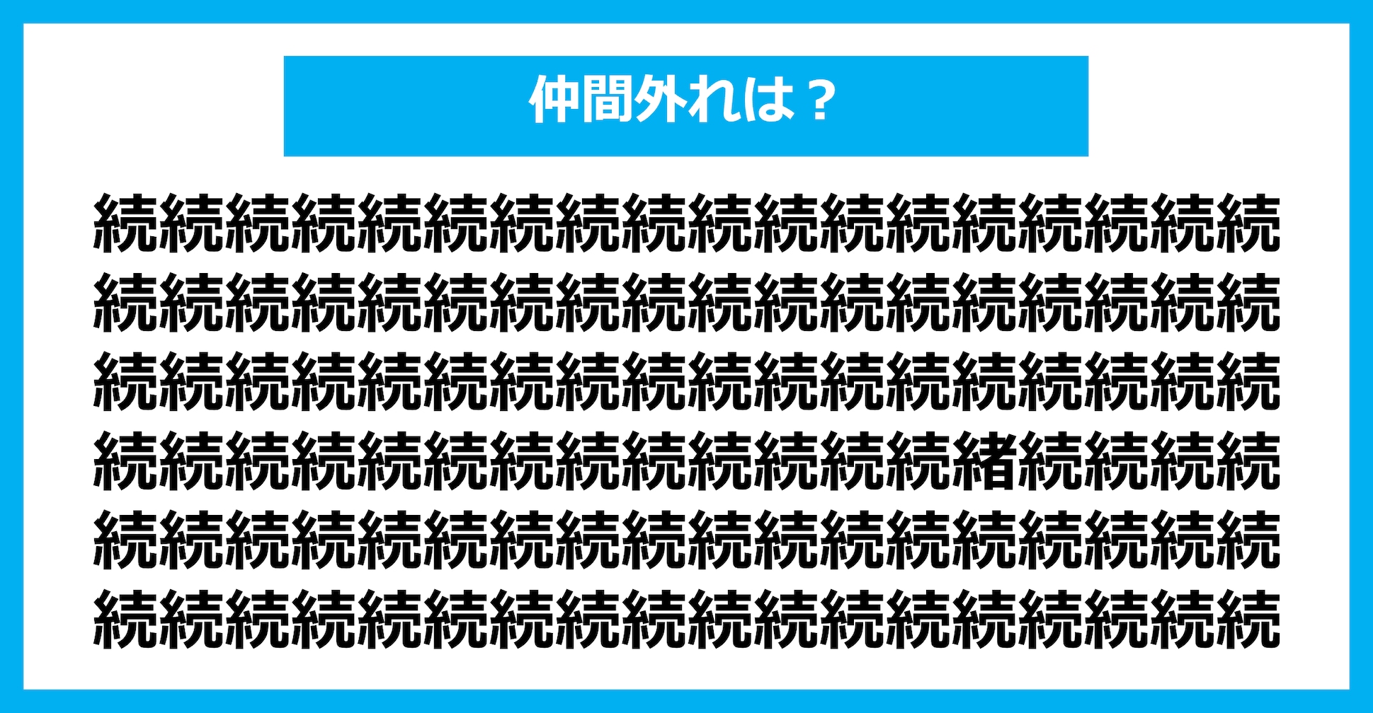 【漢字間違い探しクイズ】仲間外れはどれ？（第1625問）