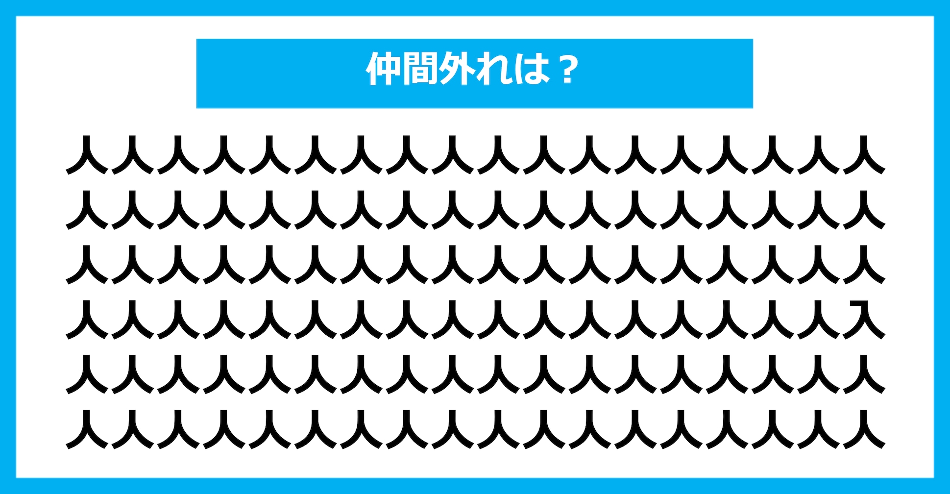 【漢字間違い探しクイズ】仲間外れはどれ？（第1631問）