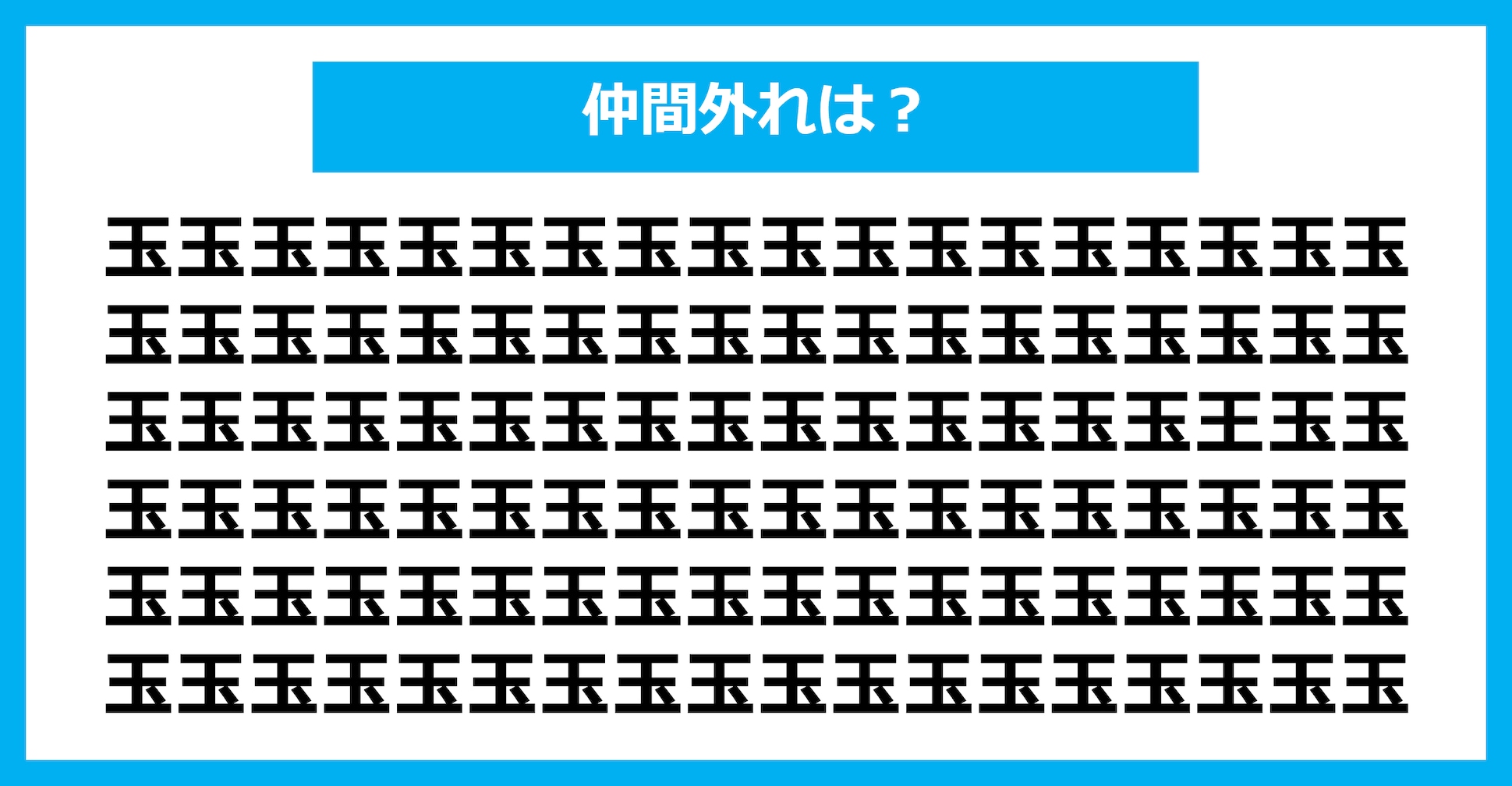 【漢字間違い探しクイズ】仲間外れはどれ？（第1632問）