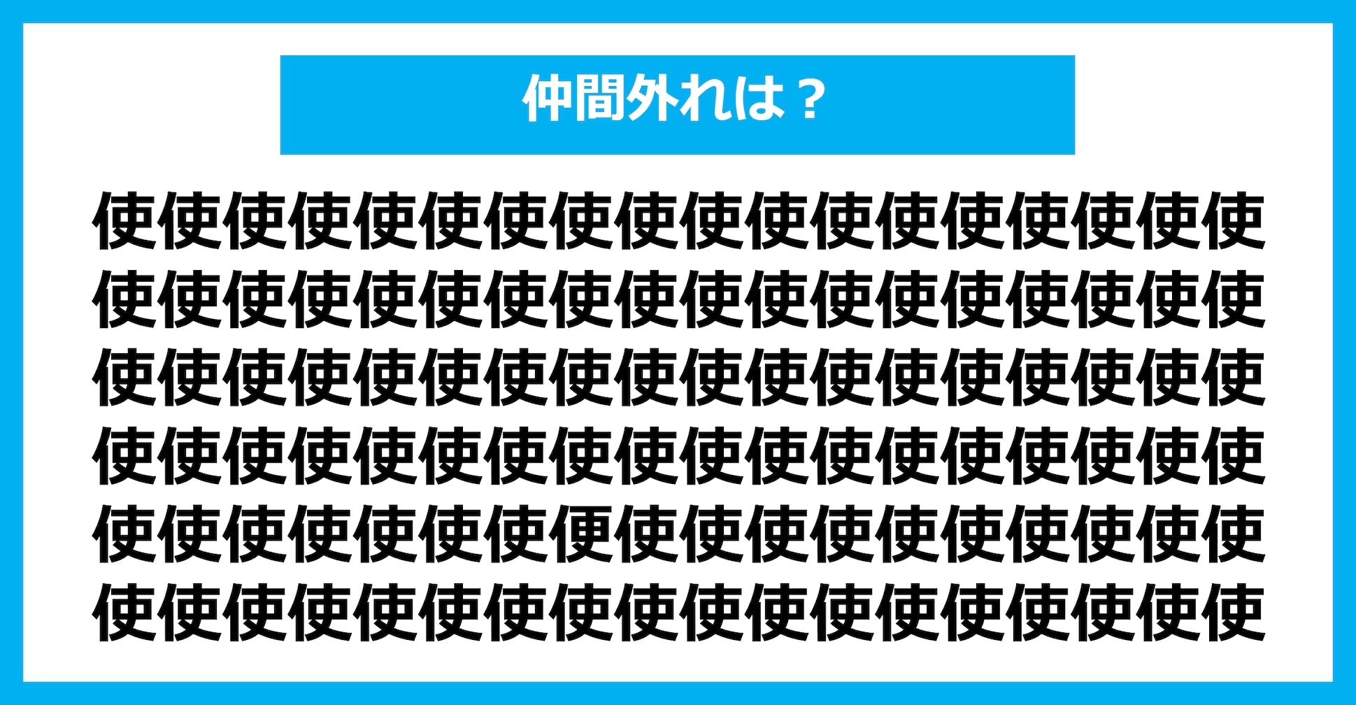 【漢字間違い探しクイズ】仲間外れはどれ？（第1636問）