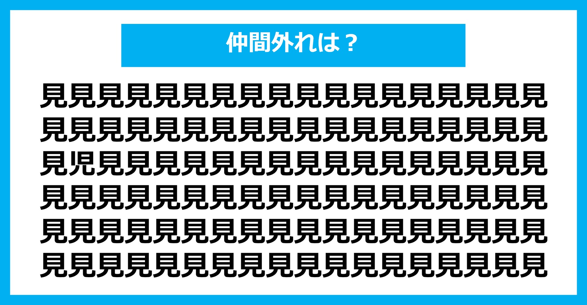 【漢字間違い探しクイズ】仲間外れはどれ？（第1638問）