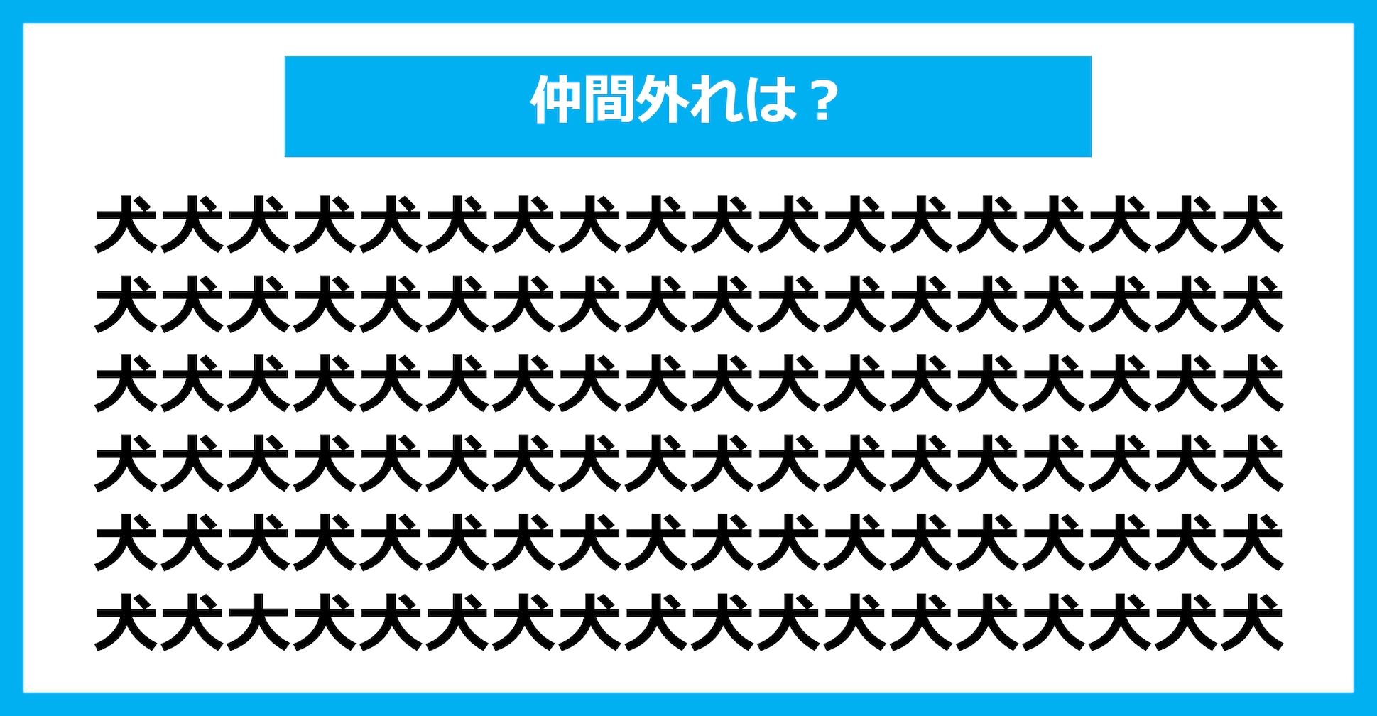 【漢字間違い探しクイズ】仲間外れはどれ？（第1642問）