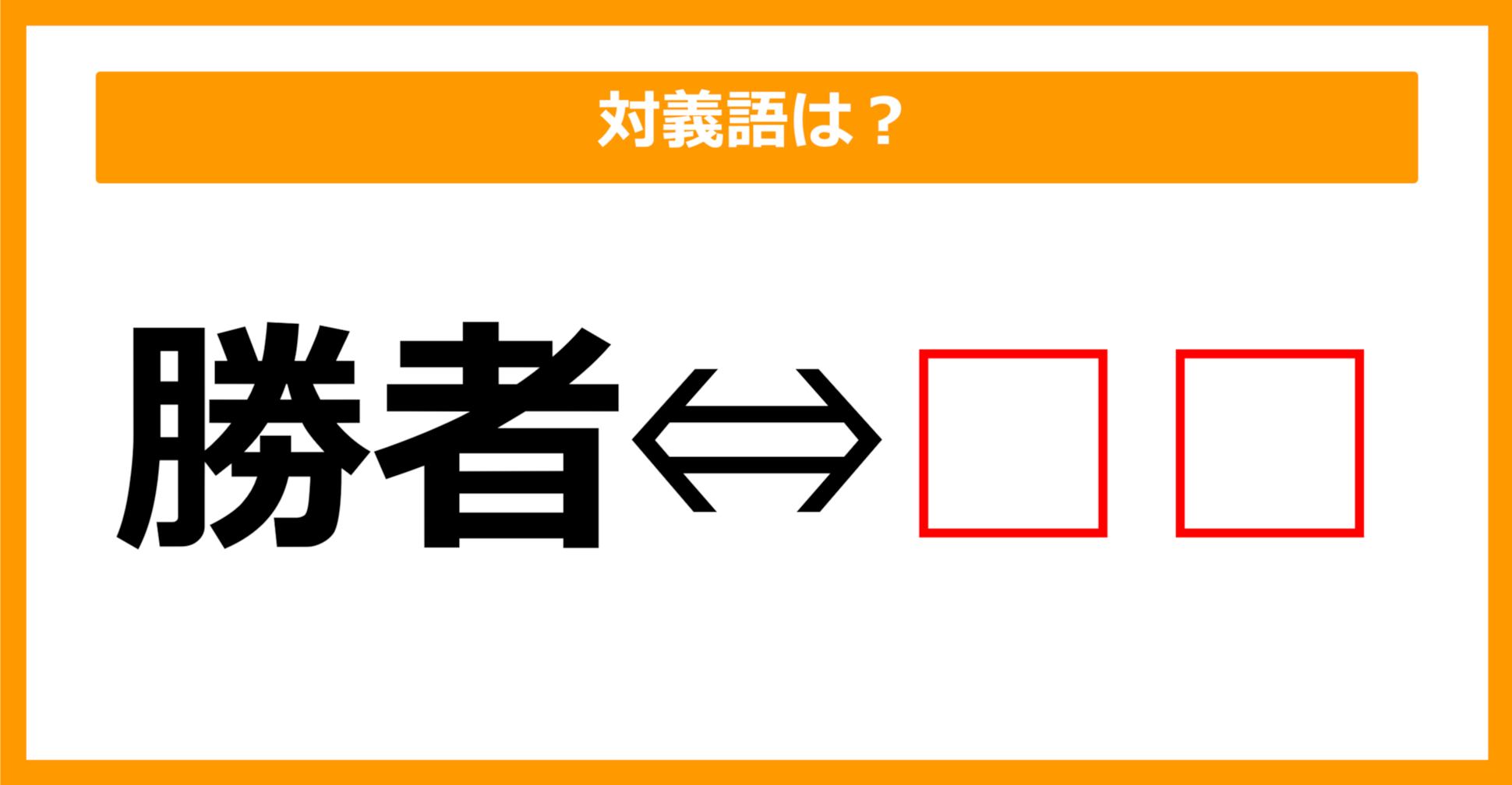 【対義語クイズ】「勝者」の対義語は何でしょう？（第261問）