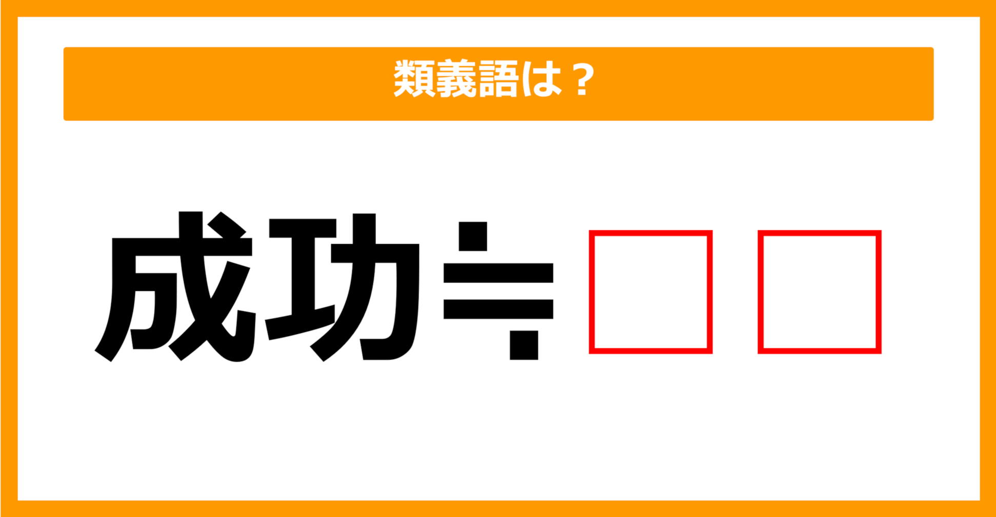 【類義語クイズ】「成功」の類義語は何でしょう？（第228問）