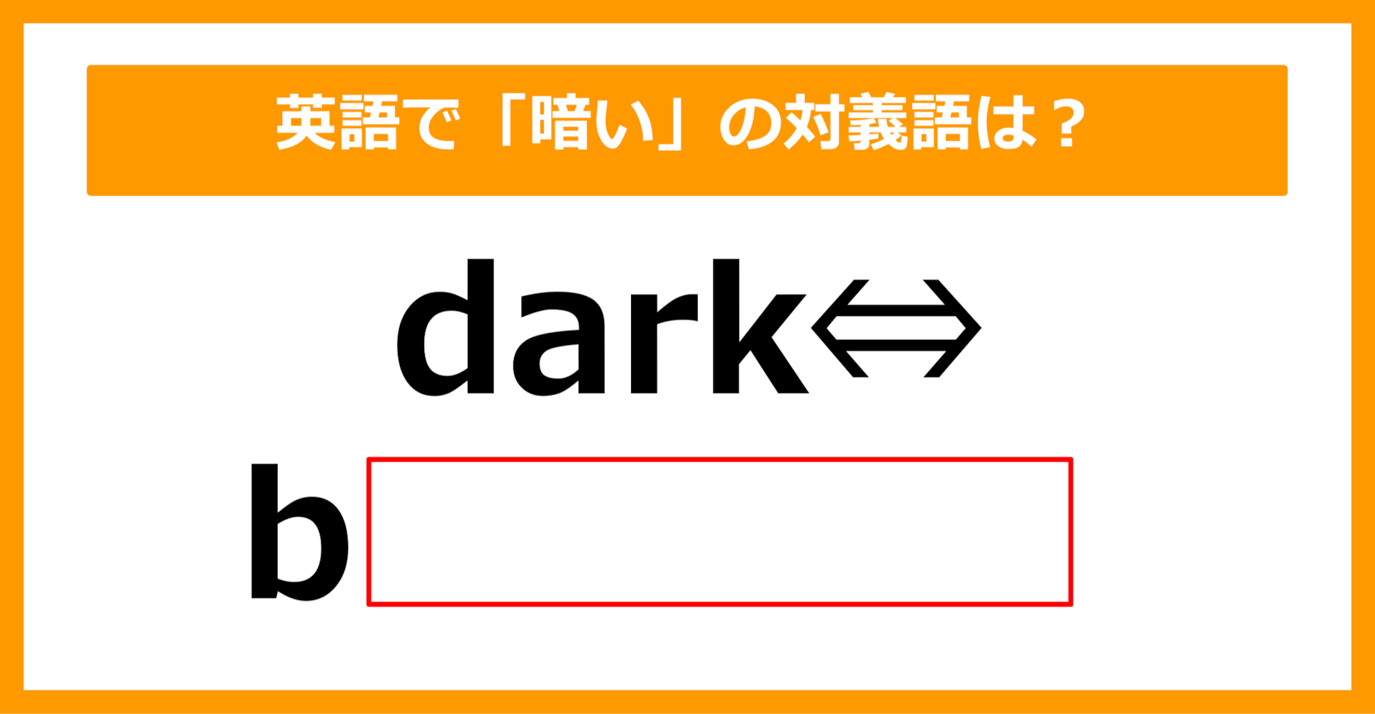 【対義語クイズ】「dark（暗い）」の対義語は何でしょう？（第263問）